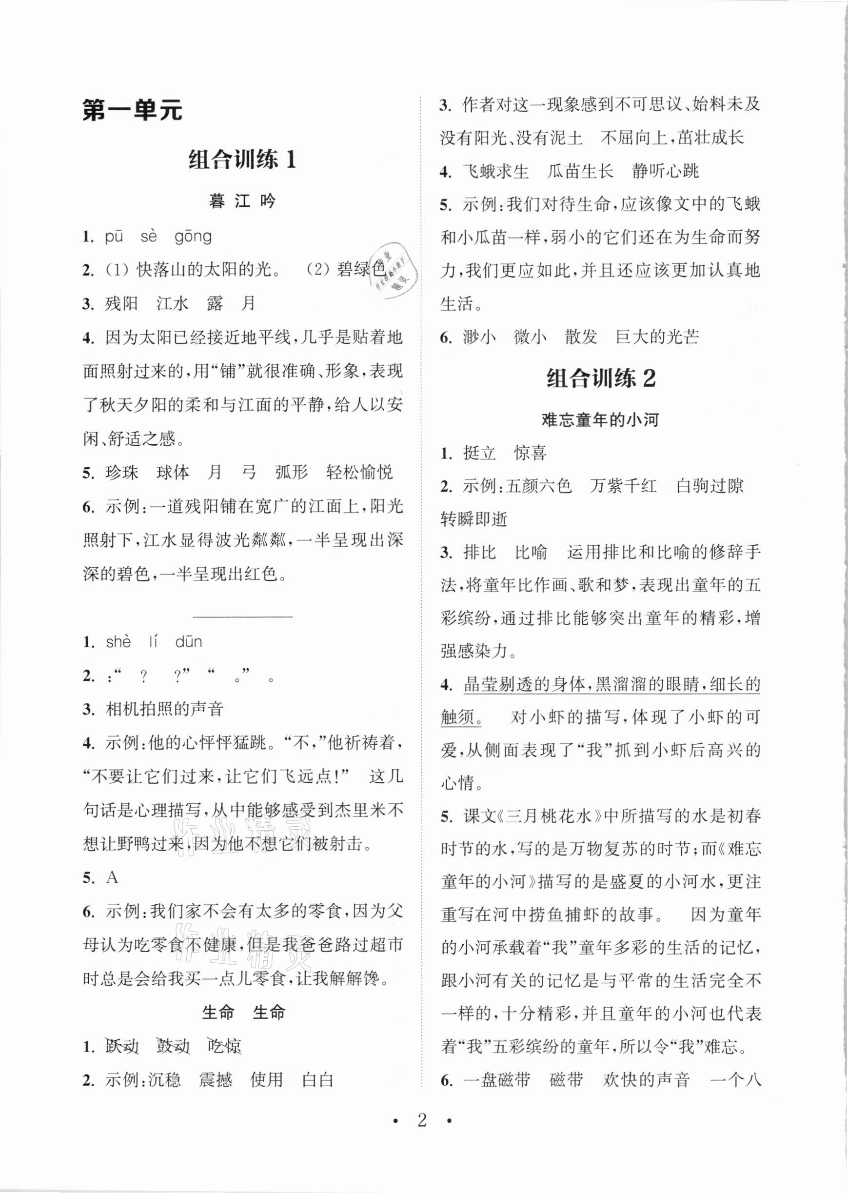 2021年通城學(xué)典小學(xué)語(yǔ)文閱讀與寫作組合訓(xùn)練四年級(jí)下冊(cè)通用版 參考答案第1頁(yè)