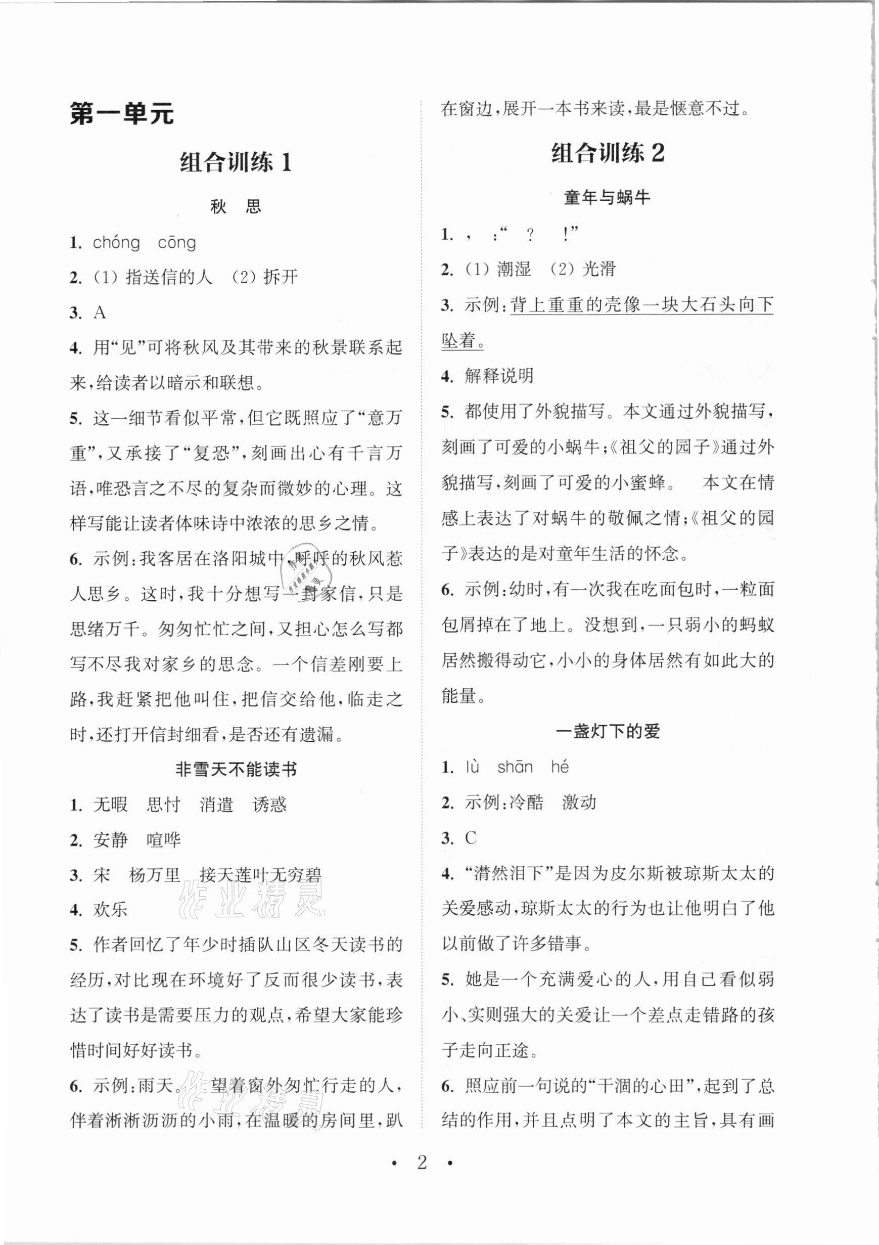 2021年通城學典小學語文閱讀與寫作組合訓練五年級下冊通用版 參考答案第1頁