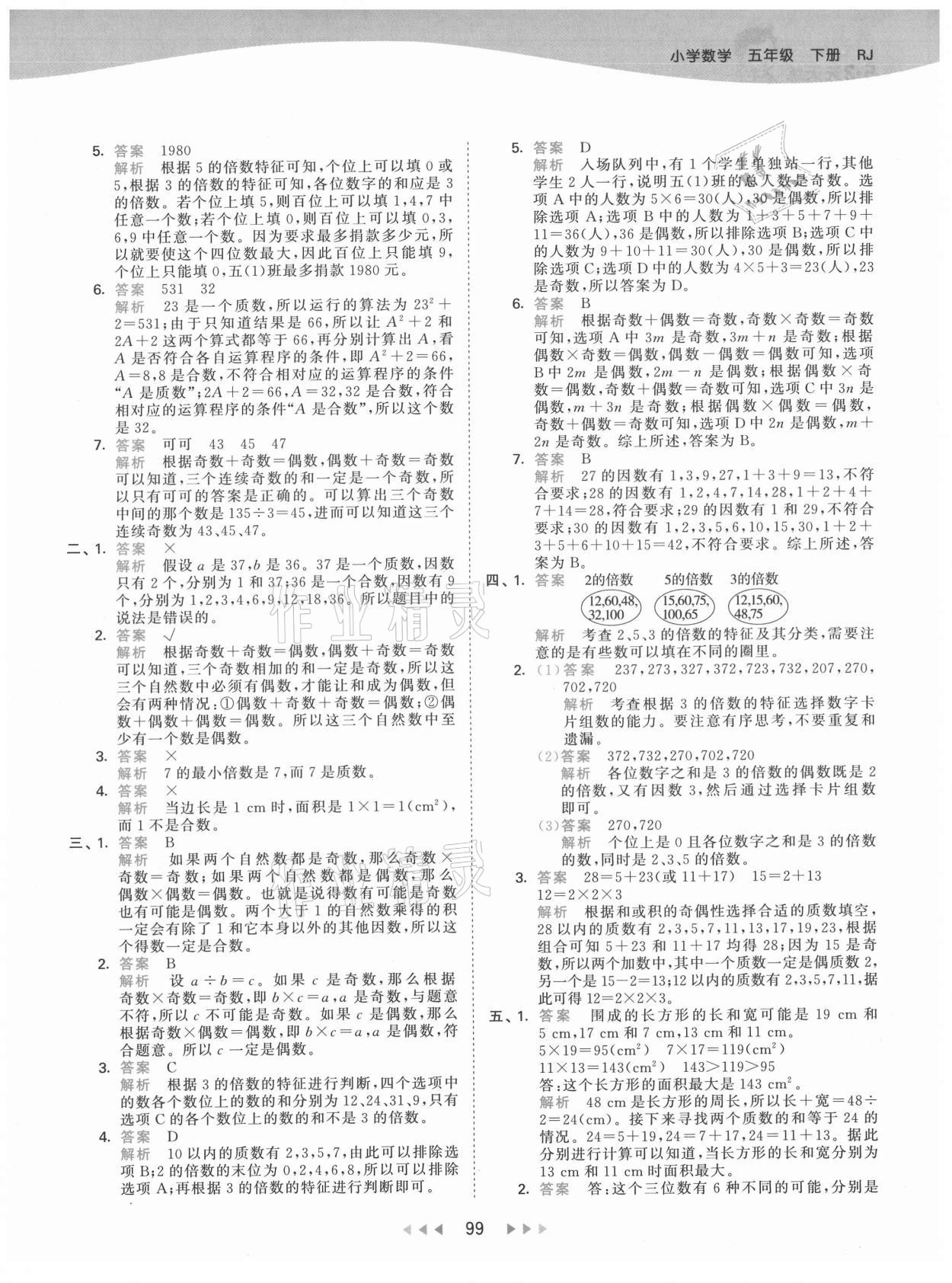 2021年53天天練五年級數(shù)學下冊人教版 第7頁