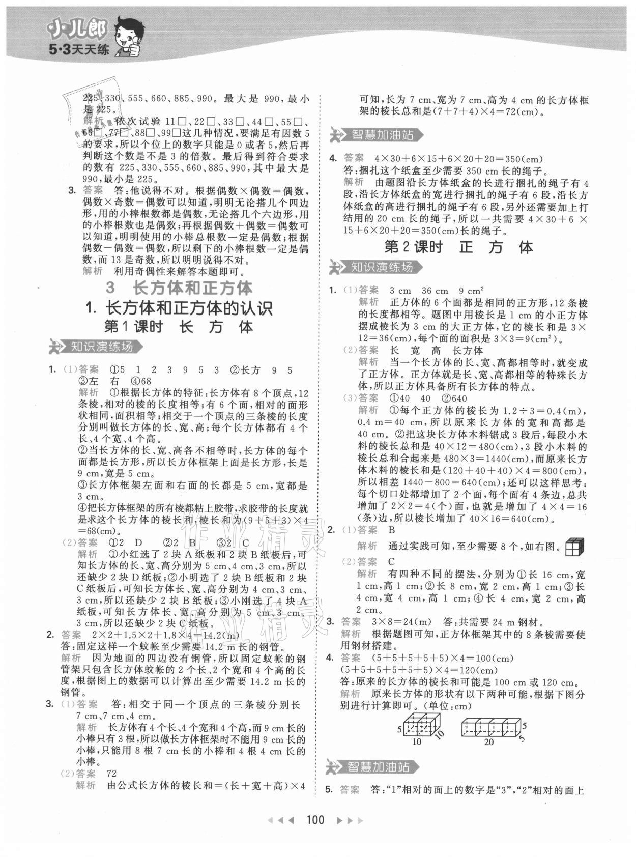 2021年53天天練五年級數(shù)學(xué)下冊人教版 第8頁