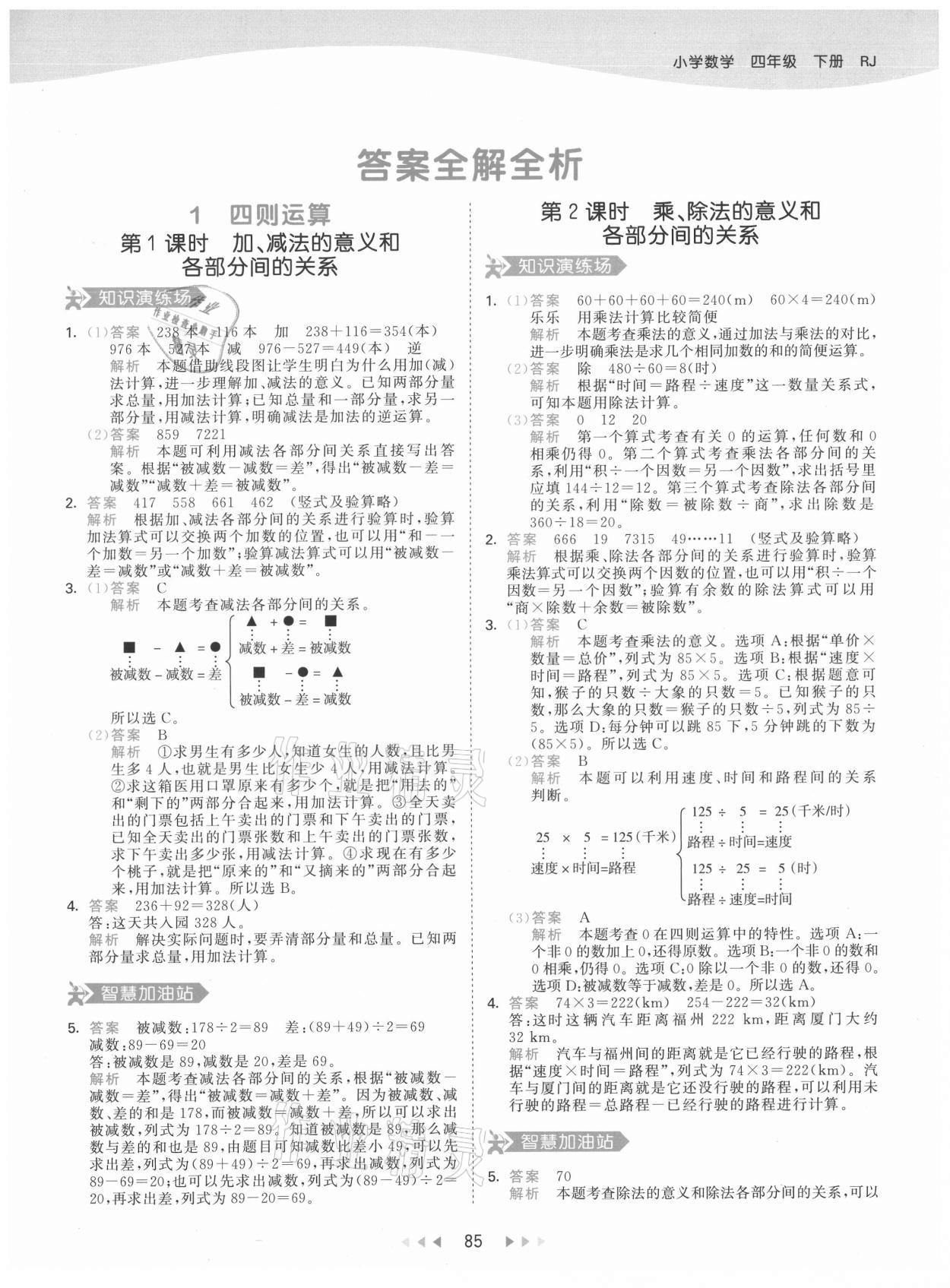 2021年53天天練四年級數(shù)學(xué)下冊人教版 參考答案第1頁