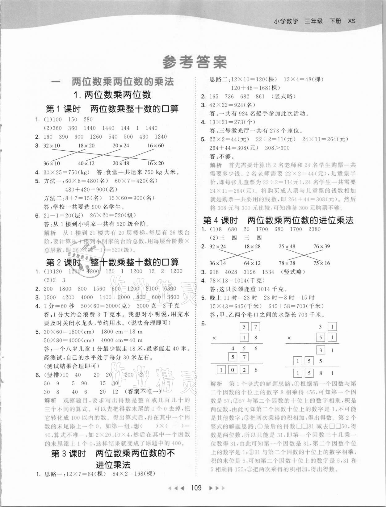 2021年53天天練三年級數(shù)學下冊西師大版 參考答案第1頁