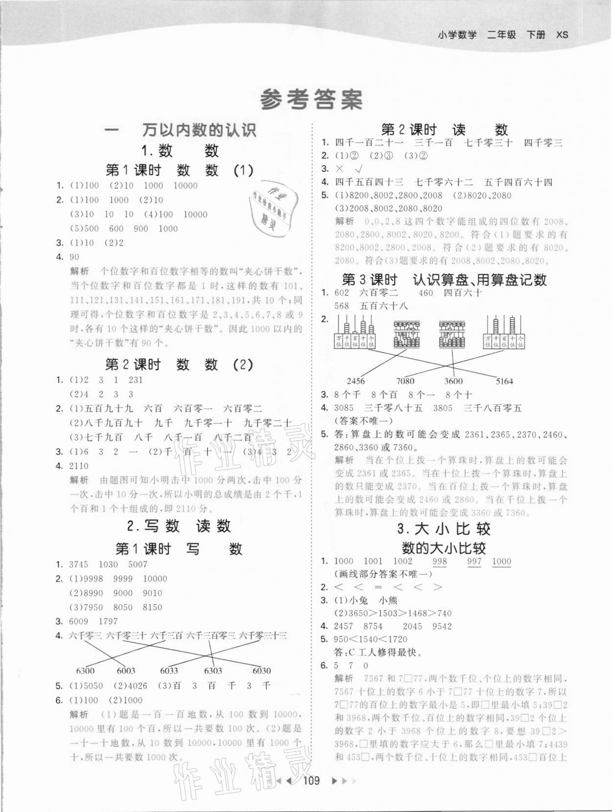 2021年53天天練二年級數(shù)學下冊西師大版 參考答案第1頁