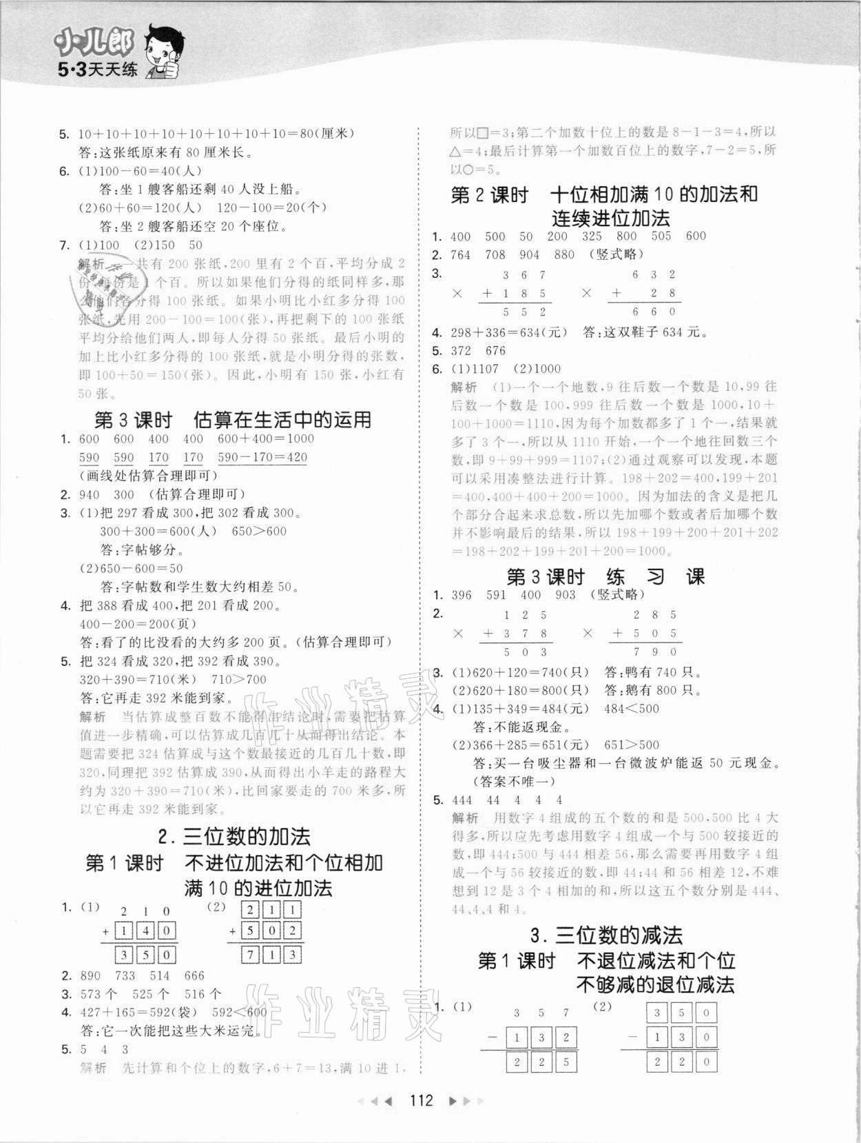 2021年53天天練二年級數(shù)學(xué)下冊西師大版 參考答案第4頁