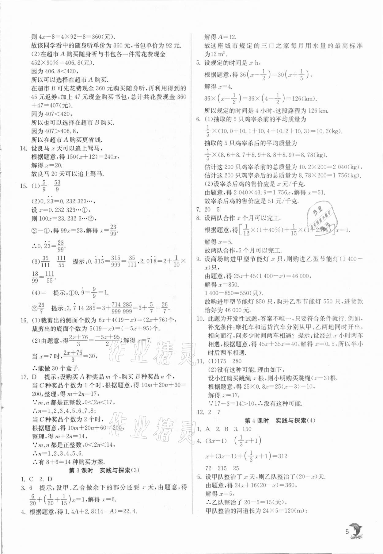 2021年实验班提优训练七年级数学下册华师大版 参考答案第5页