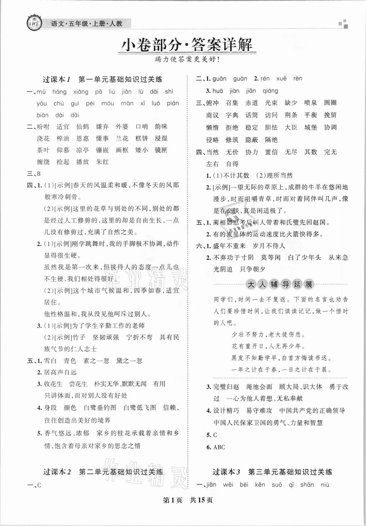 2020年王朝霞雁塔新题期末试卷研究五年级语文上册人教版西安专版 参考答案第1页