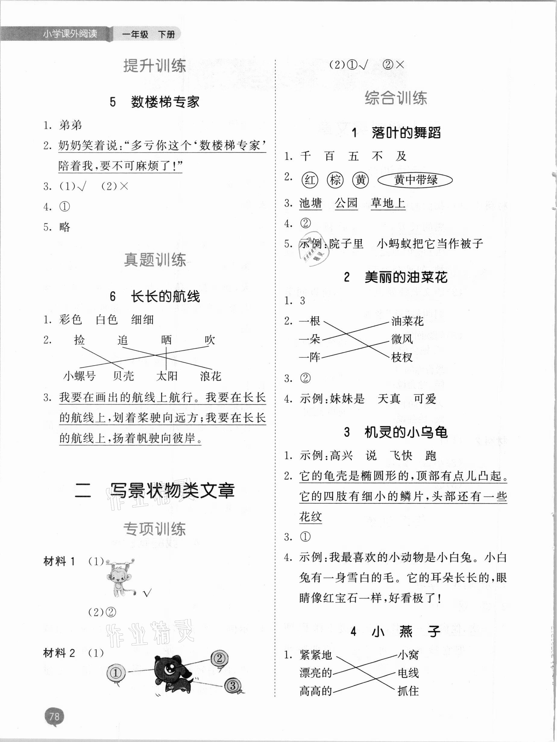 2021年53天天練小學(xué)課外閱讀一年級下冊 參考答案第2頁