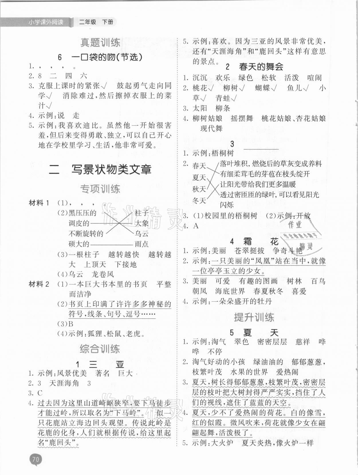 2021年53天天練小學(xué)課外閱讀二年級(jí)下冊(cè) 參考答案第2頁(yè)