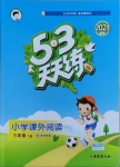 2021年53天天練小學(xué)課外閱讀三年級下冊