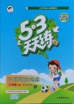 2021年53天天練小學(xué)同步閱讀三年級(jí)下冊(cè)