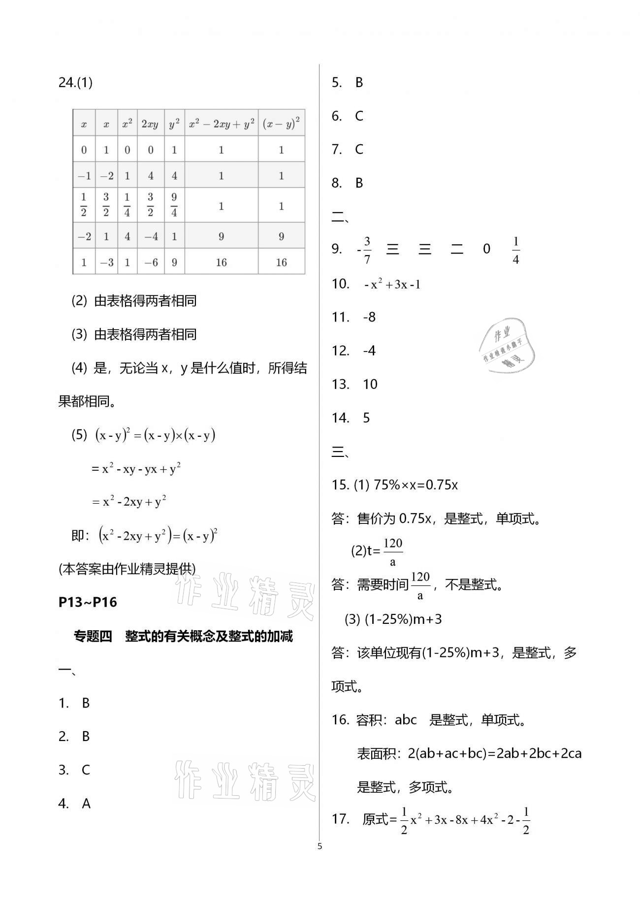 2021年寒假作業(yè)七年級合訂本B版河南專版延邊教育出版社 參考答案第5頁