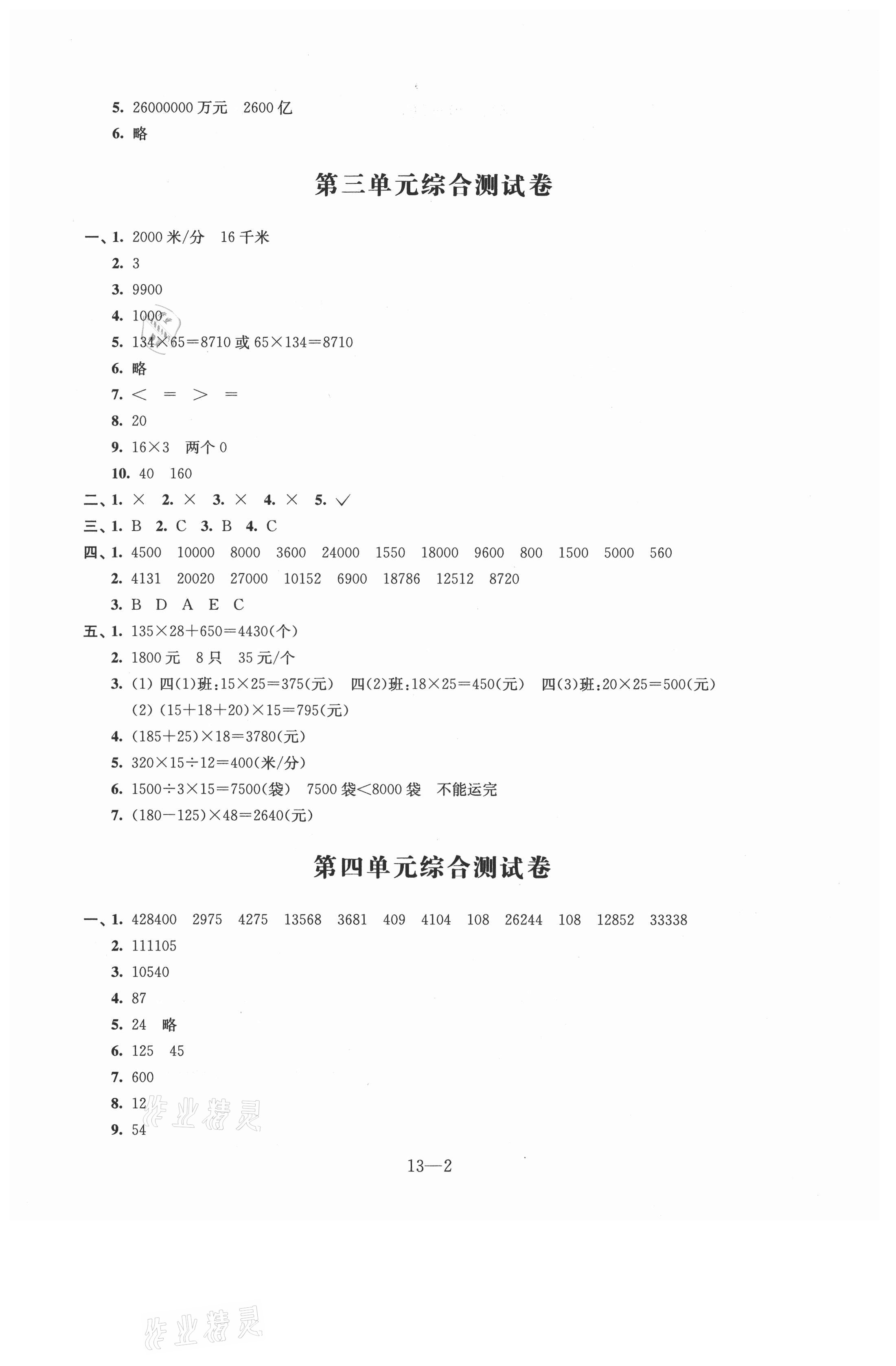 2021年同步練習(xí)四年級數(shù)學(xué)下冊蘇教版 參考答案第2頁