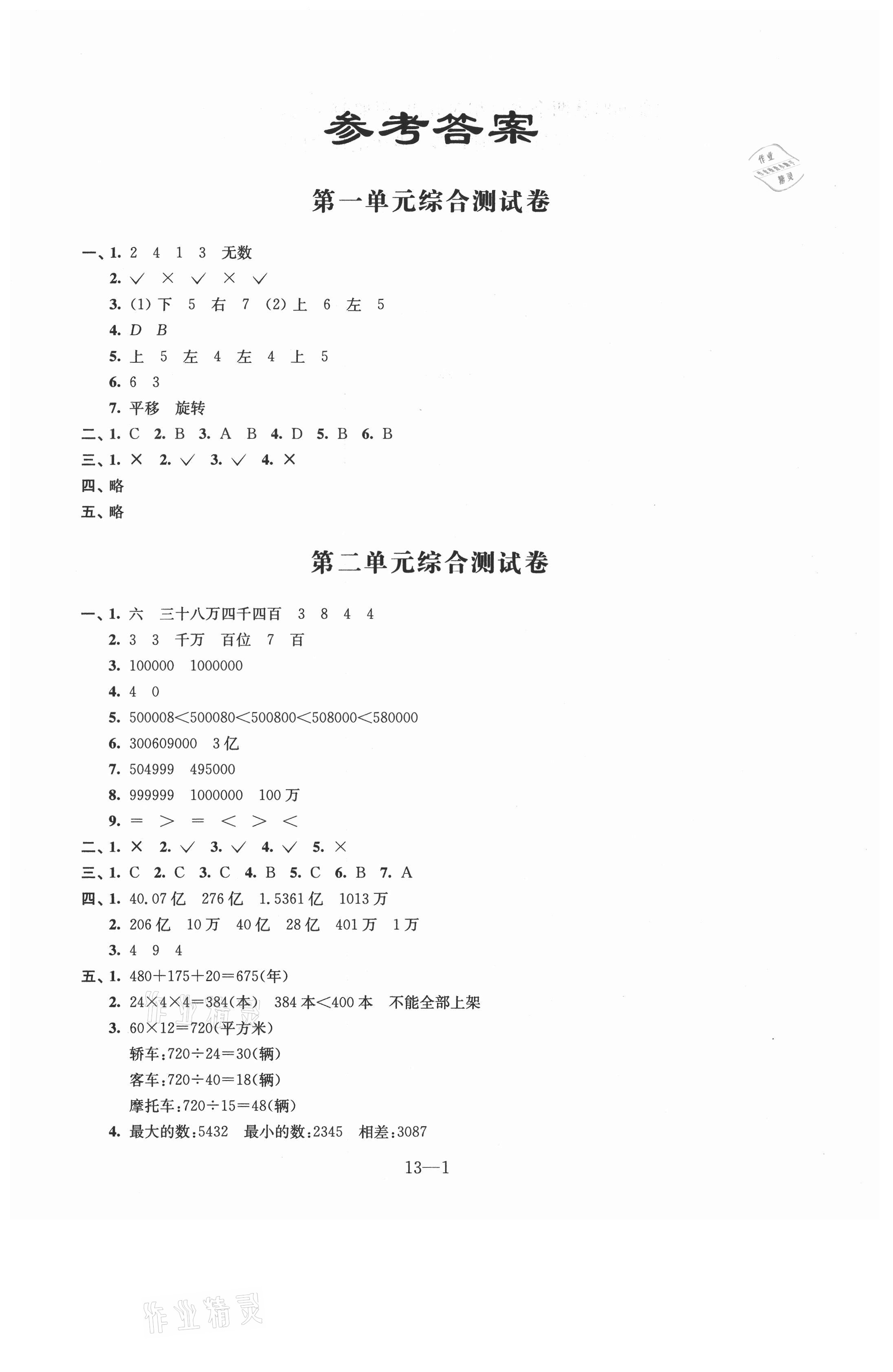 2021年同步練習(xí)四年級(jí)數(shù)學(xué)下冊(cè)蘇教版 參考答案第1頁(yè)