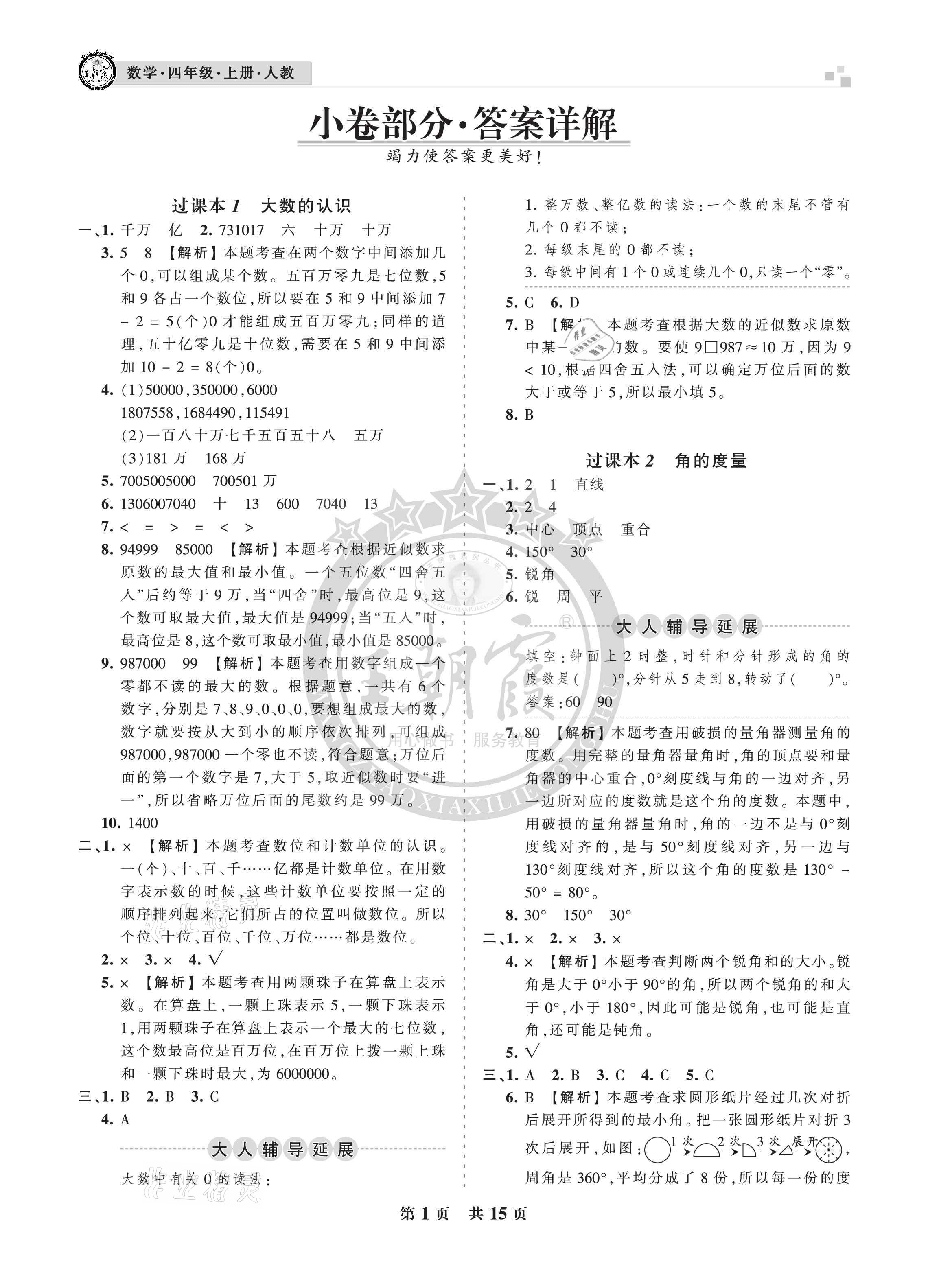 2020年王朝霞各地期末试卷精选四年级数学上册人教版九县七区专版 参考答案第1页