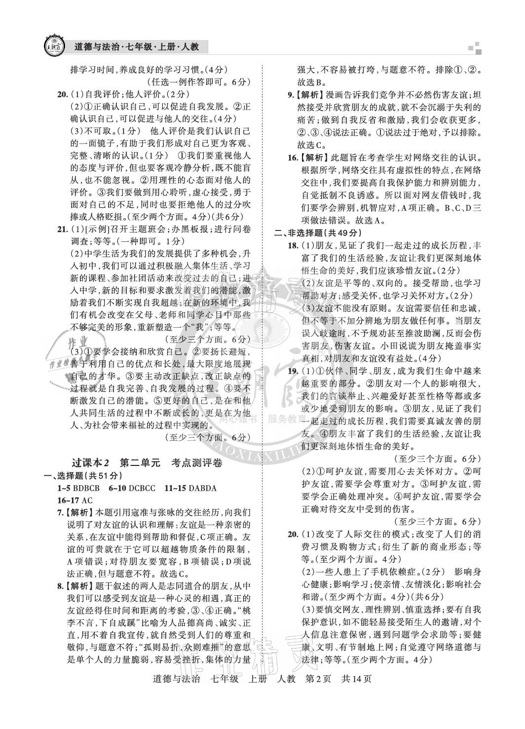 2020年王朝霞各地期末試卷精選七年級道德與法治上冊人教版 參考答案第2頁