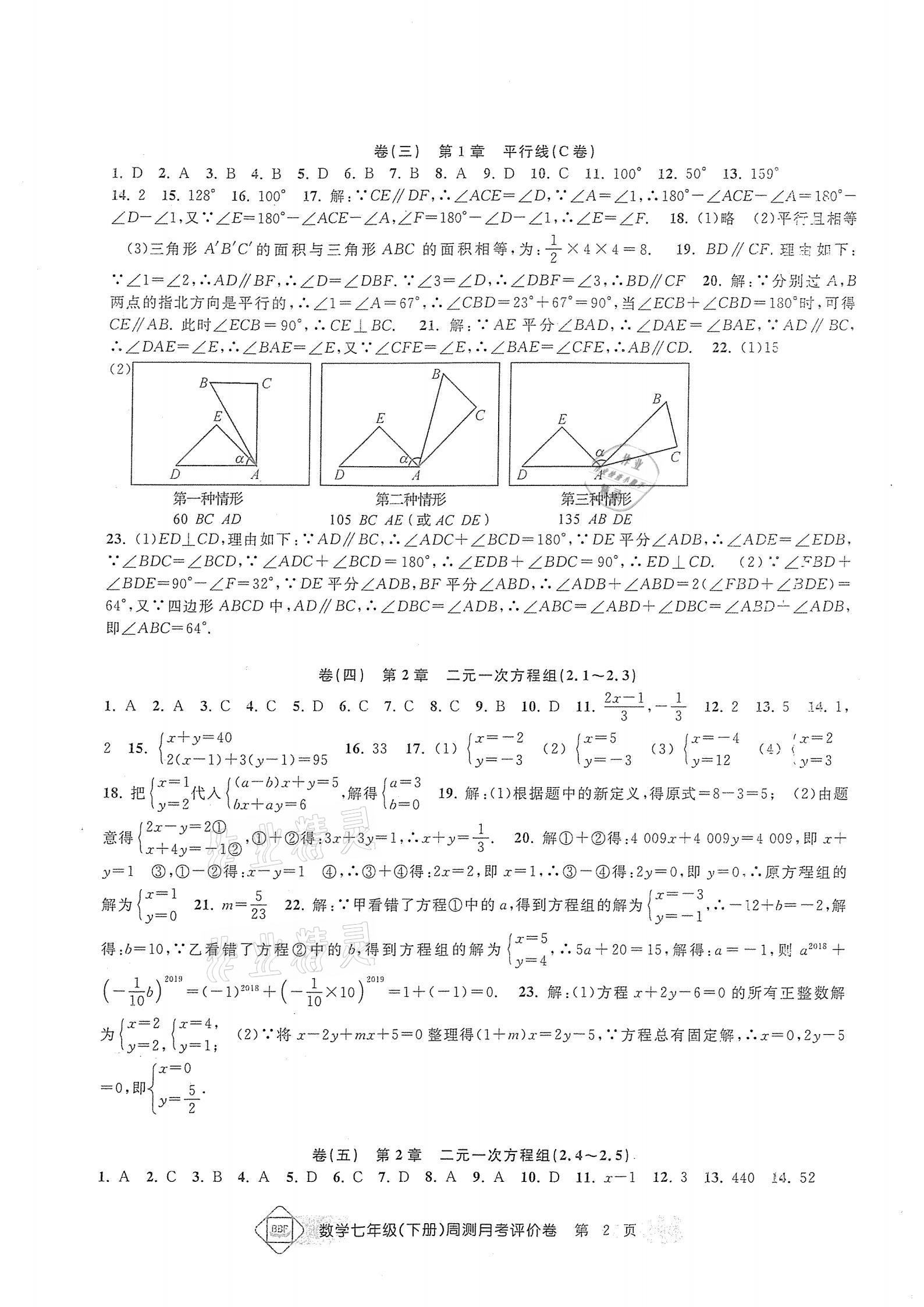 2021年周测月考单元评价卷七年级数学下册浙教版 参考答案第2页