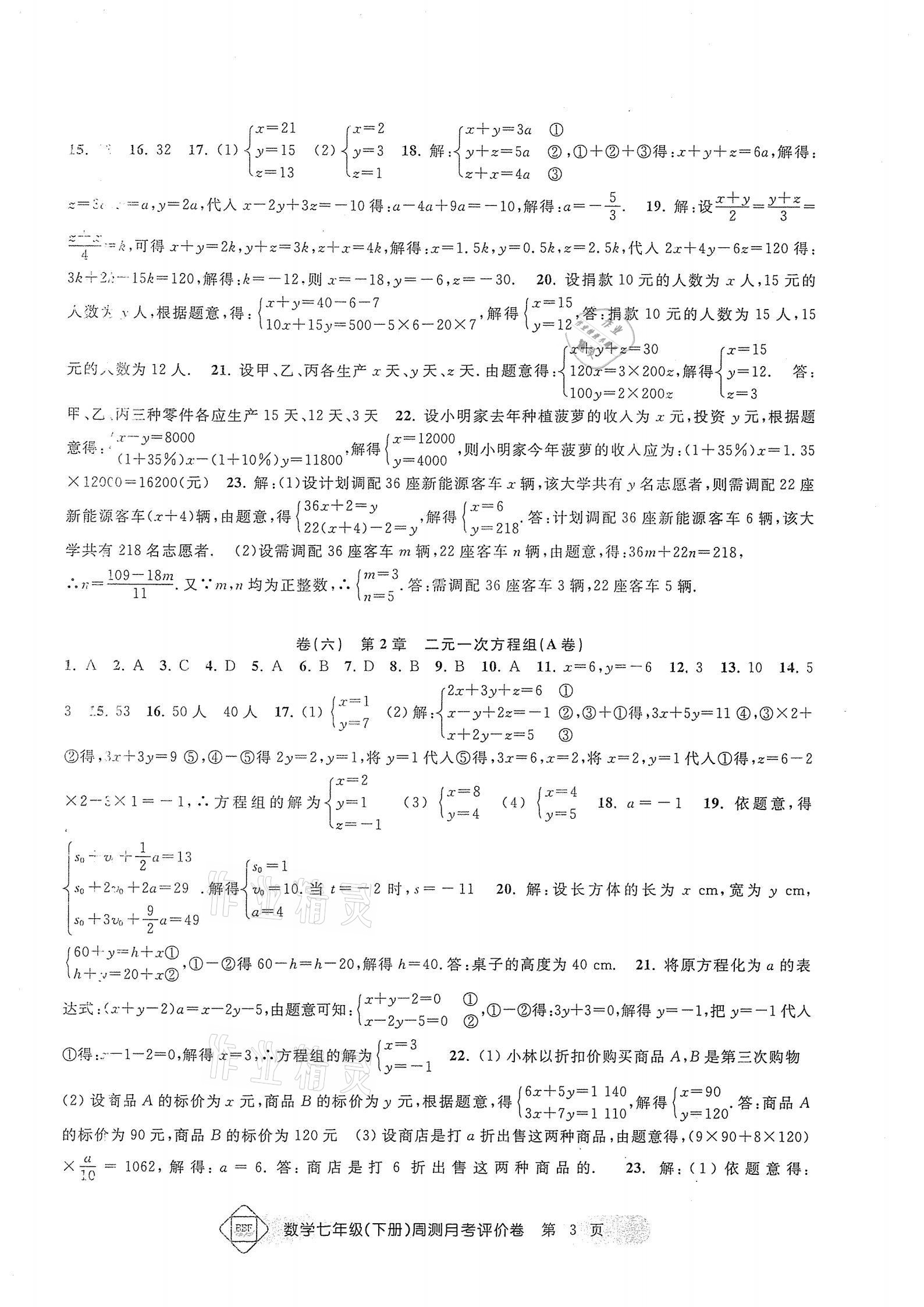 2021年周测月考单元评价卷七年级数学下册浙教版 参考答案第3页