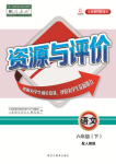 2021年资源与评价六年级语文下册人教版大庆专版黑龙江教育出版社