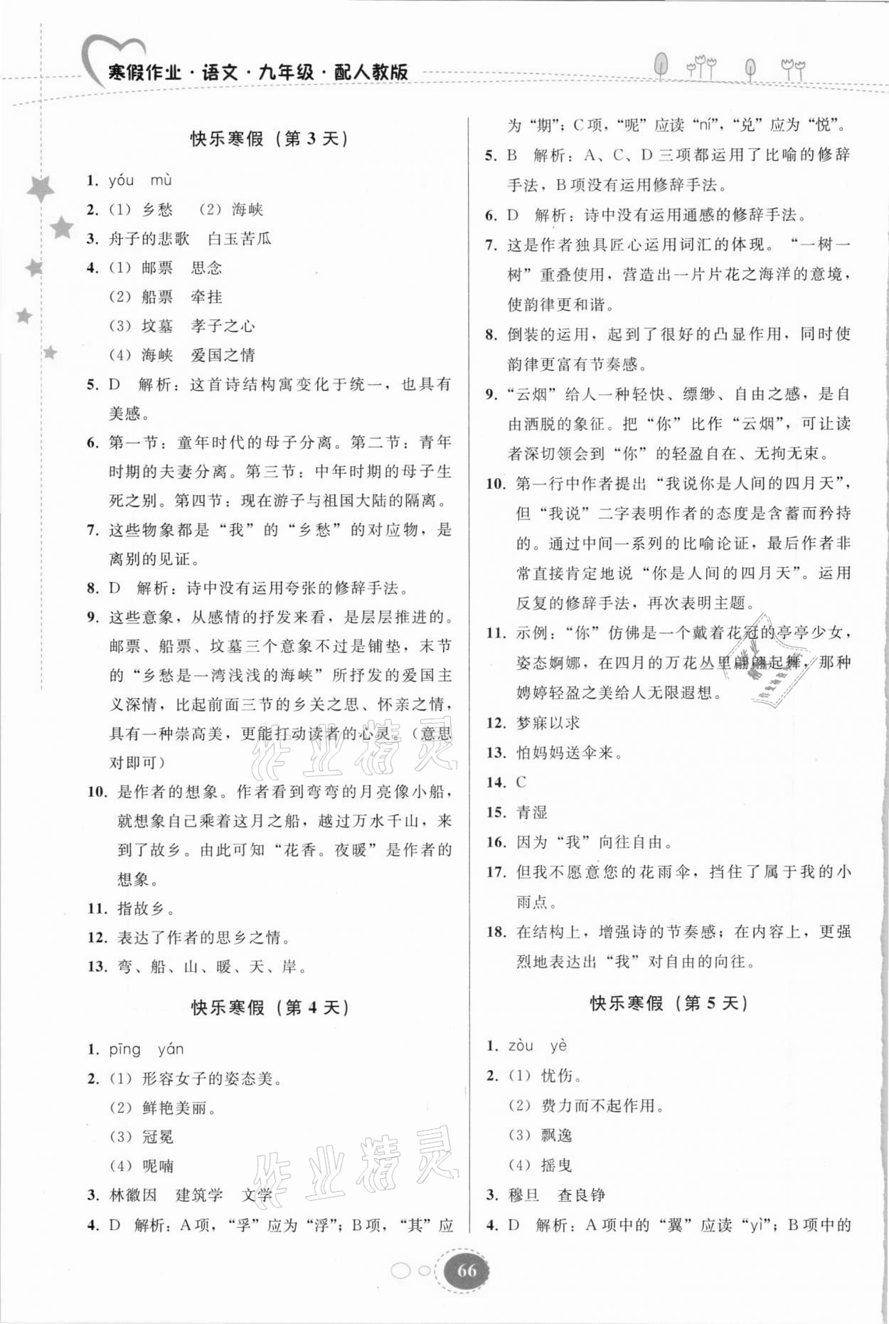 2021年寒假作业九年级语文人教版贵州人民出版社 第2页