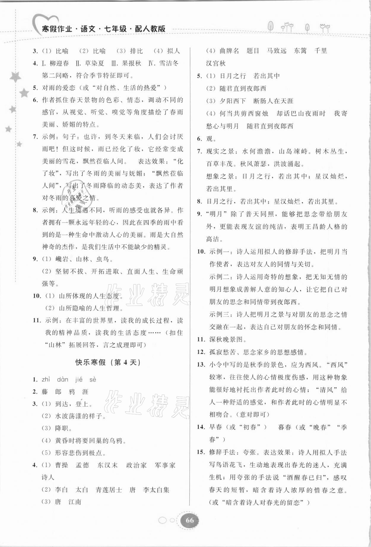 2021年寒假作業(yè)七年級語文人教版貴州人民出版社 第2頁