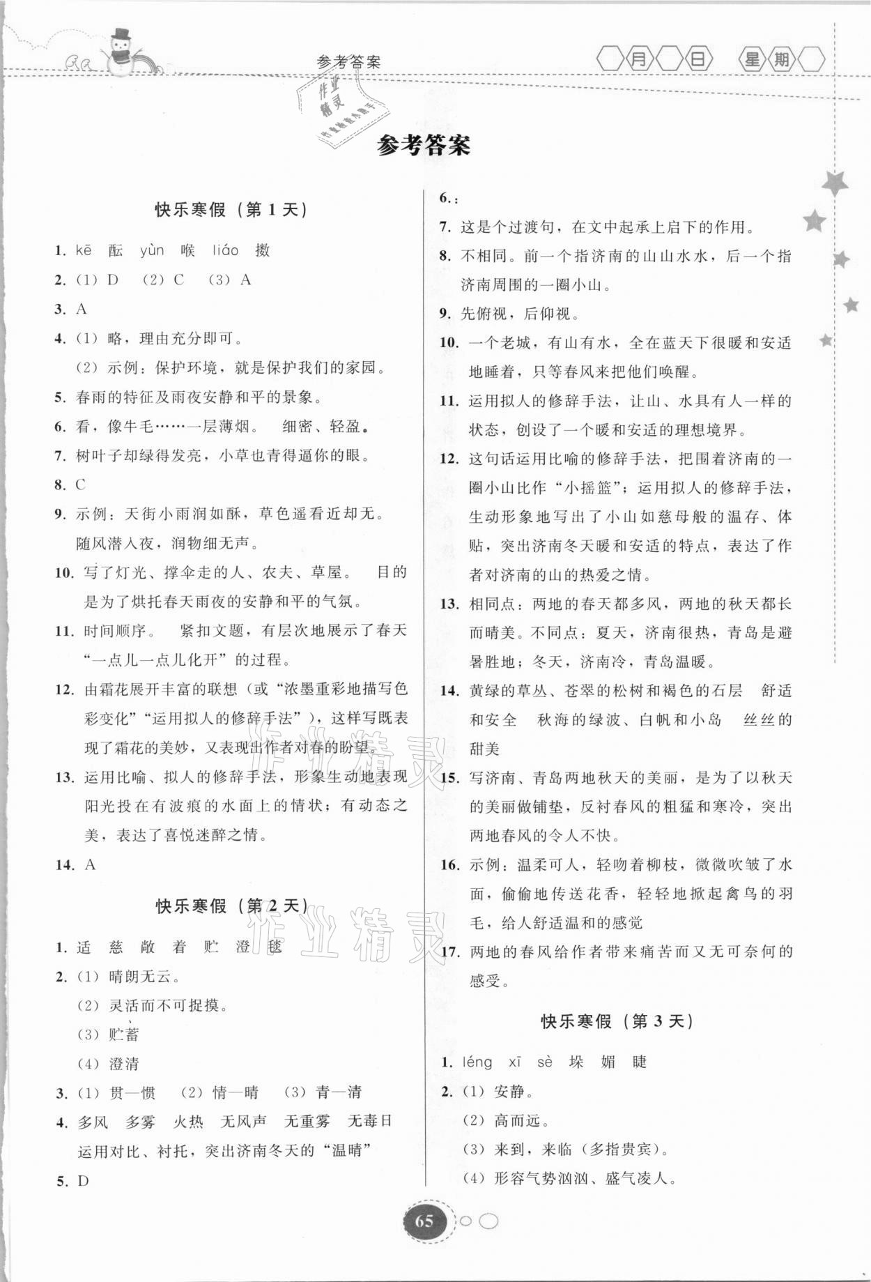 2021年寒假作业七年级语文人教版贵州人民出版社 第1页