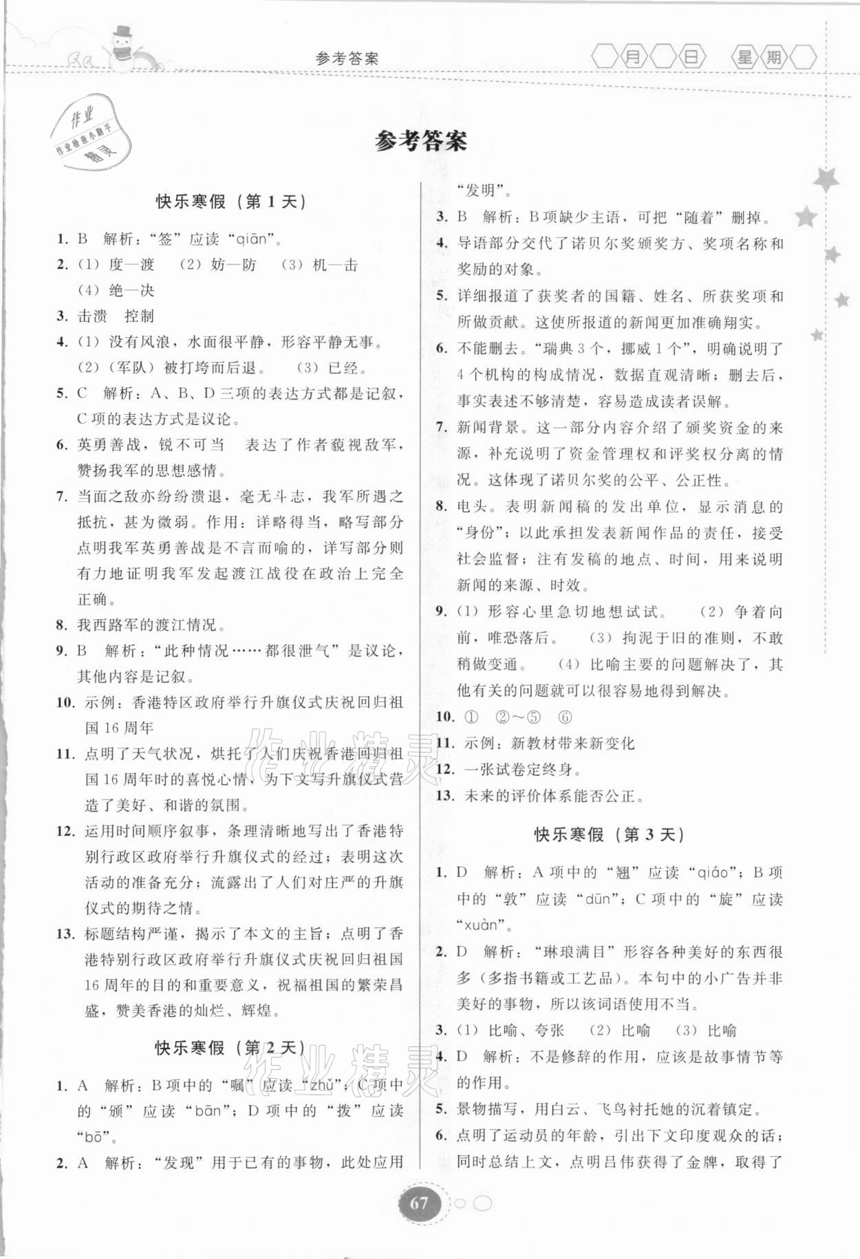 2021年寒假作业八年级语文人教版贵州人民出版社 第1页