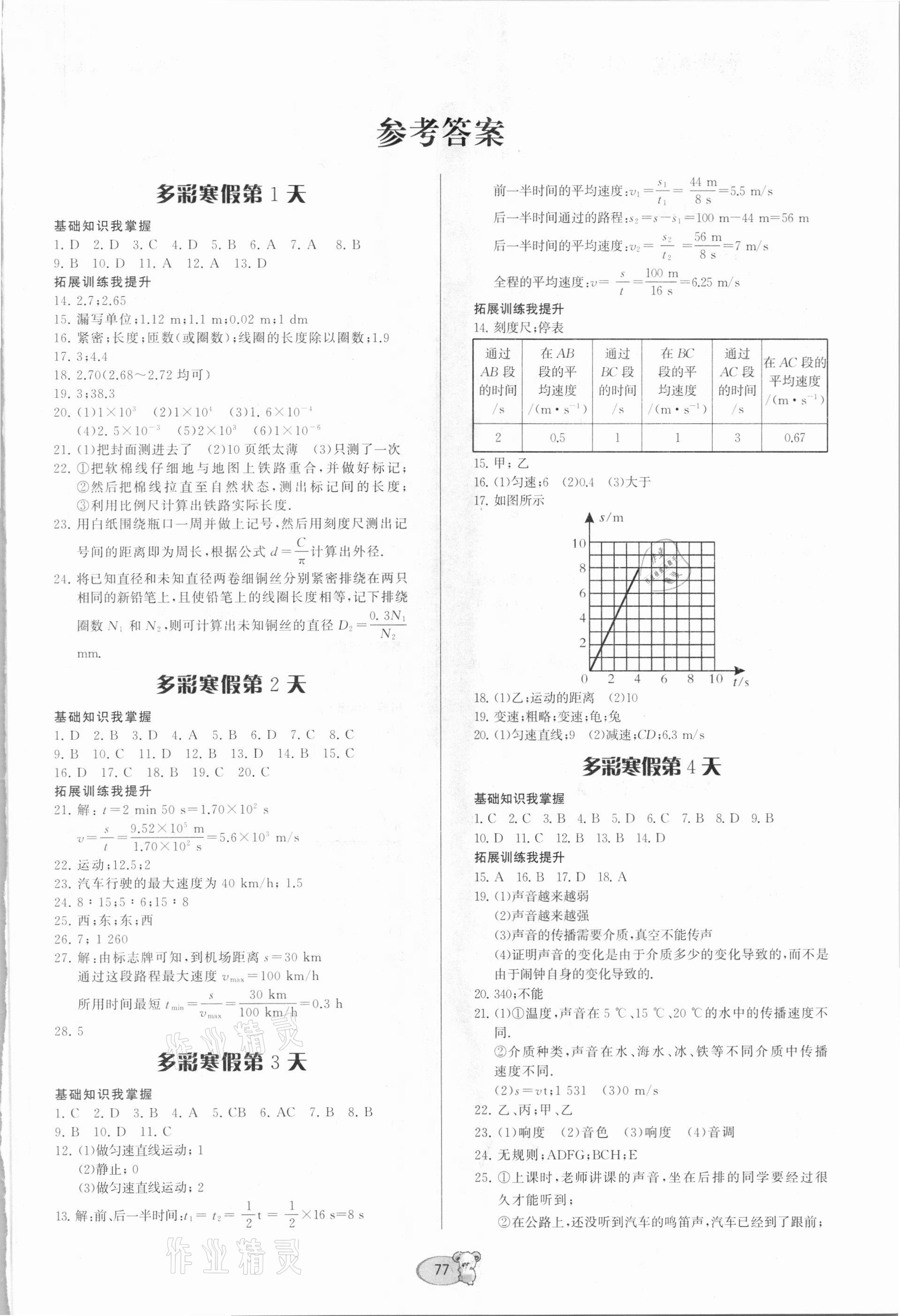 2021年寒假作业八年级物理沪科版贵州科技出版社 第1页