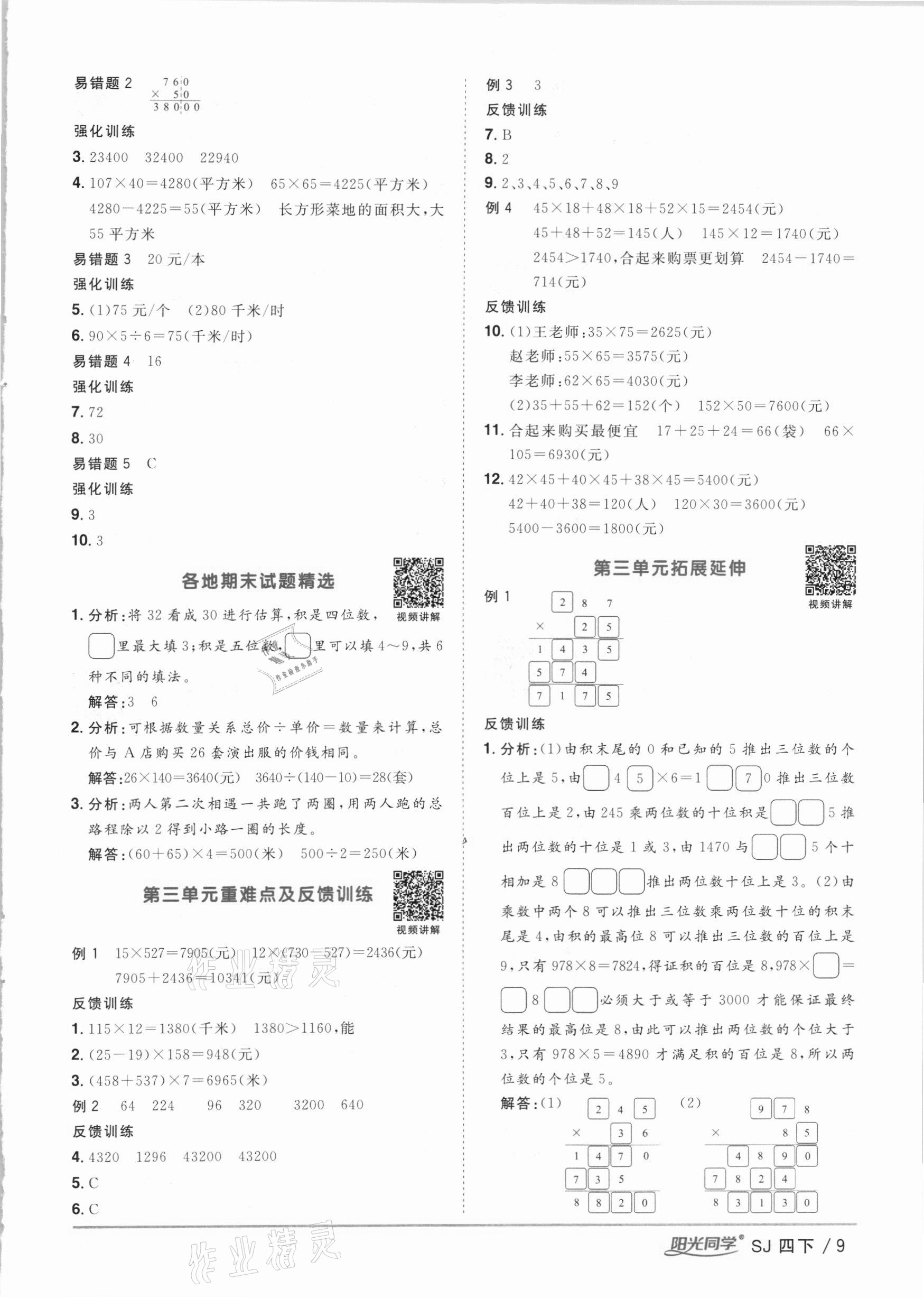 2021年阳光同学课时优化作业四年级数学下册苏教版 第9页