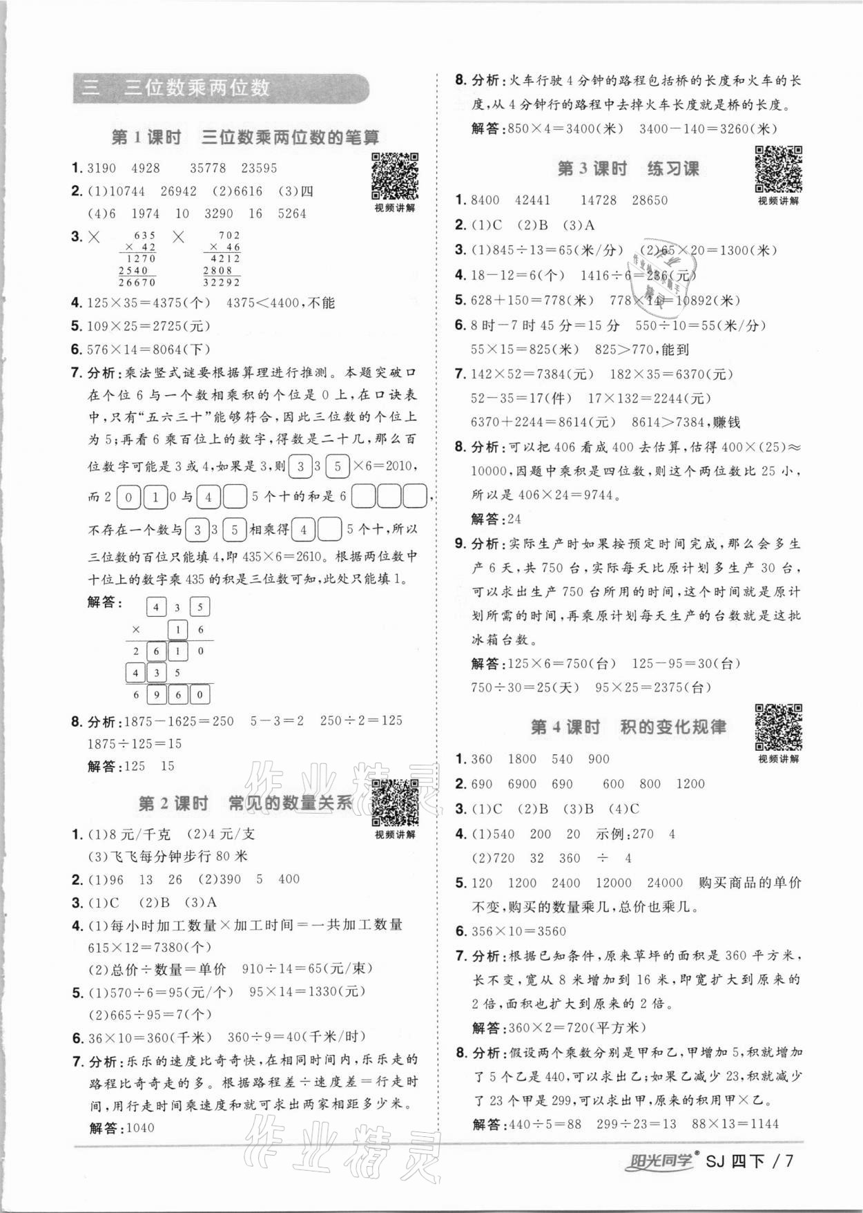 2021年阳光同学课时优化作业四年级数学下册苏教版 第7页