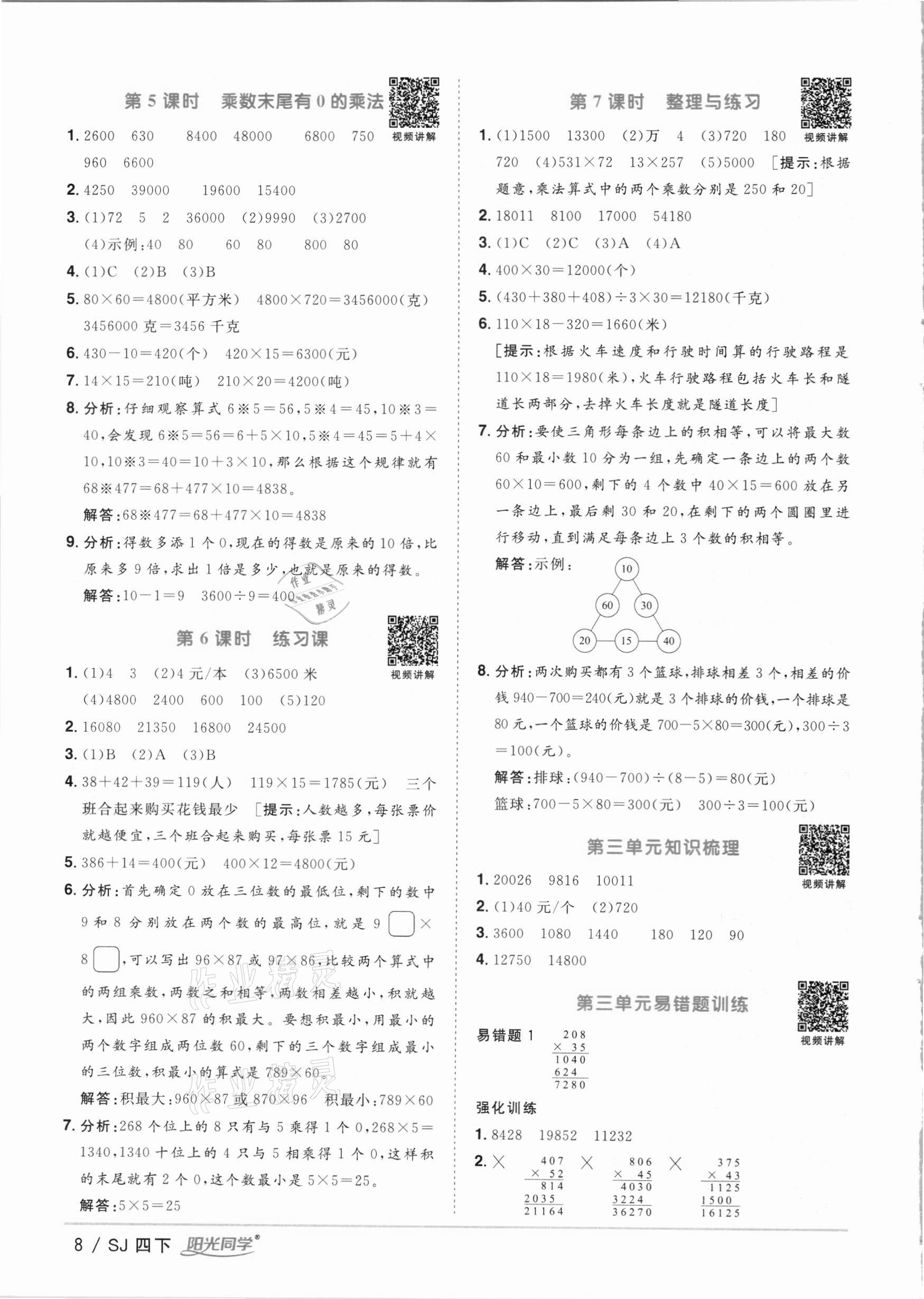 2021年阳光同学课时优化作业四年级数学下册苏教版 第8页