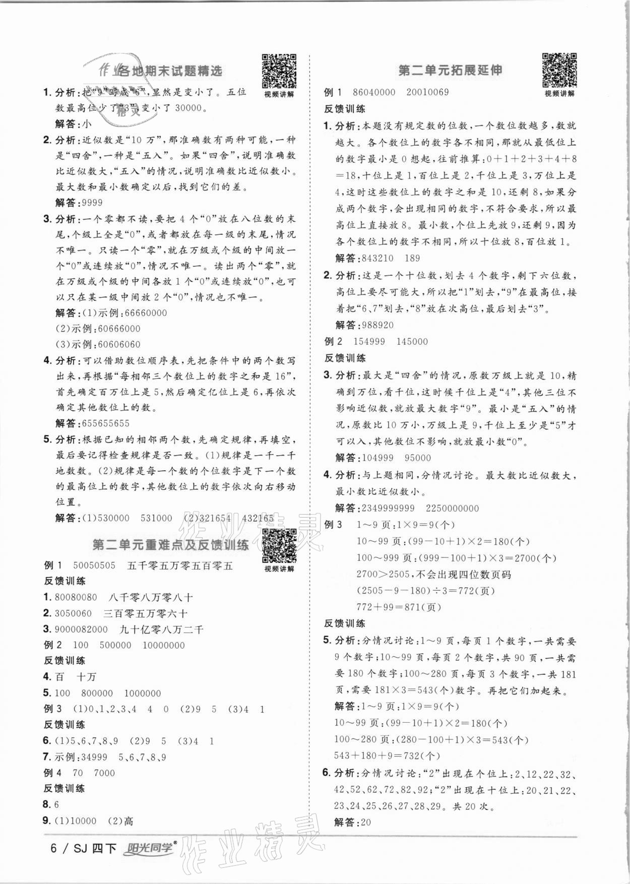 2021年陽光同學課時優(yōu)化作業(yè)四年級數(shù)學下冊蘇教版 第6頁