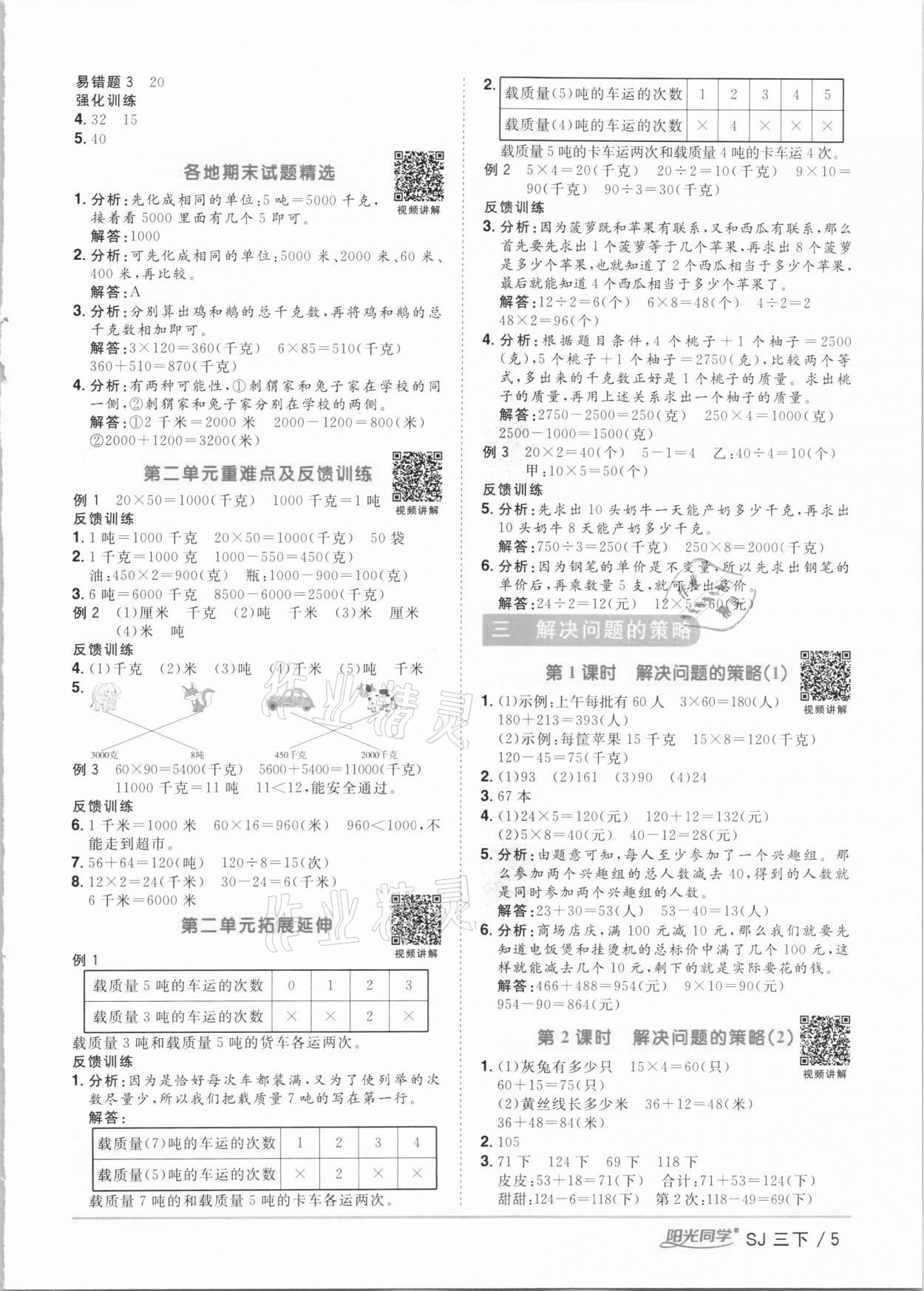 2021年阳光同学课时优化作业三年级数学下册苏教版 第5页