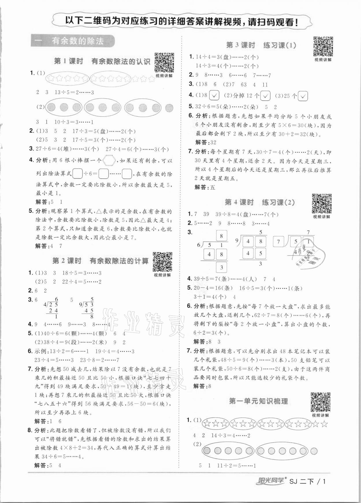 2021年阳光同学课时优化作业二年级数学下册苏教版 第1页