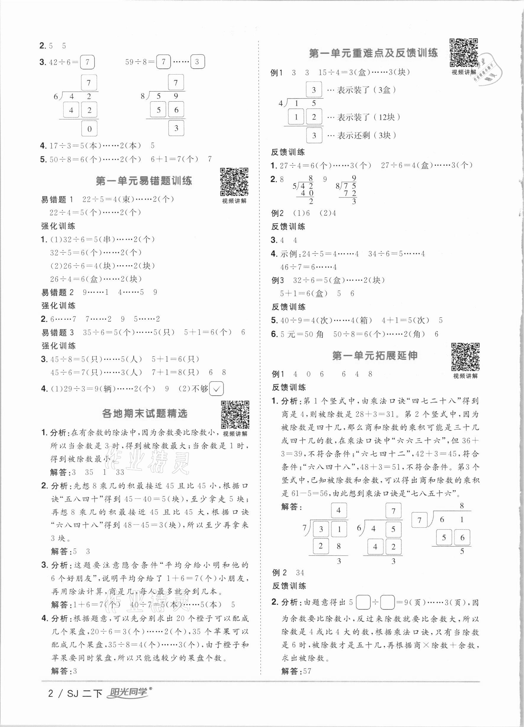 2021年阳光同学课时优化作业二年级数学下册苏教版 第2页