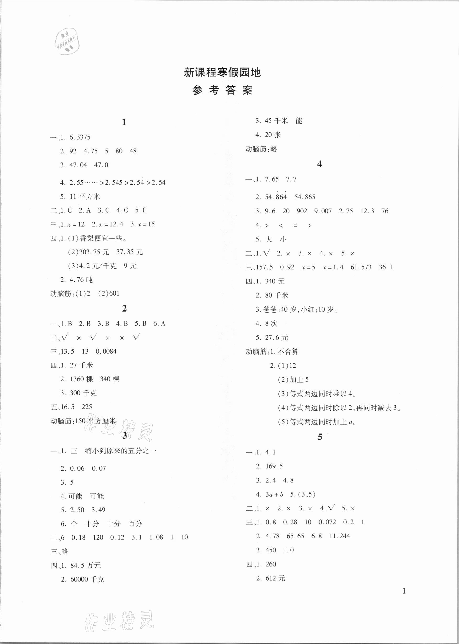 2021年新课程寒假园地五年级数学人教版 第1页