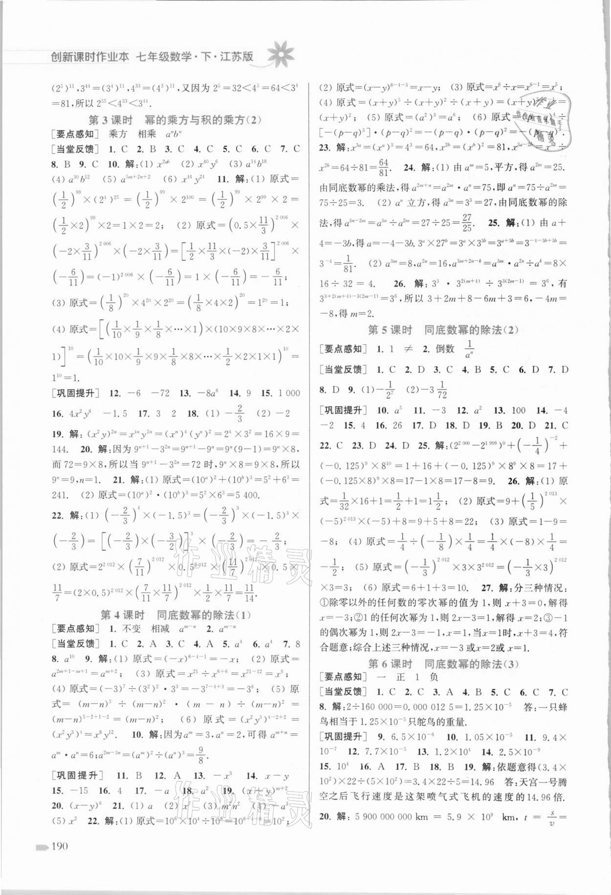 2021年創(chuàng)新課時作業(yè)本七年級數(shù)學下冊江蘇版 第6頁