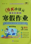 2021年培优小状元寒假作业三年级语文第1页参考答案