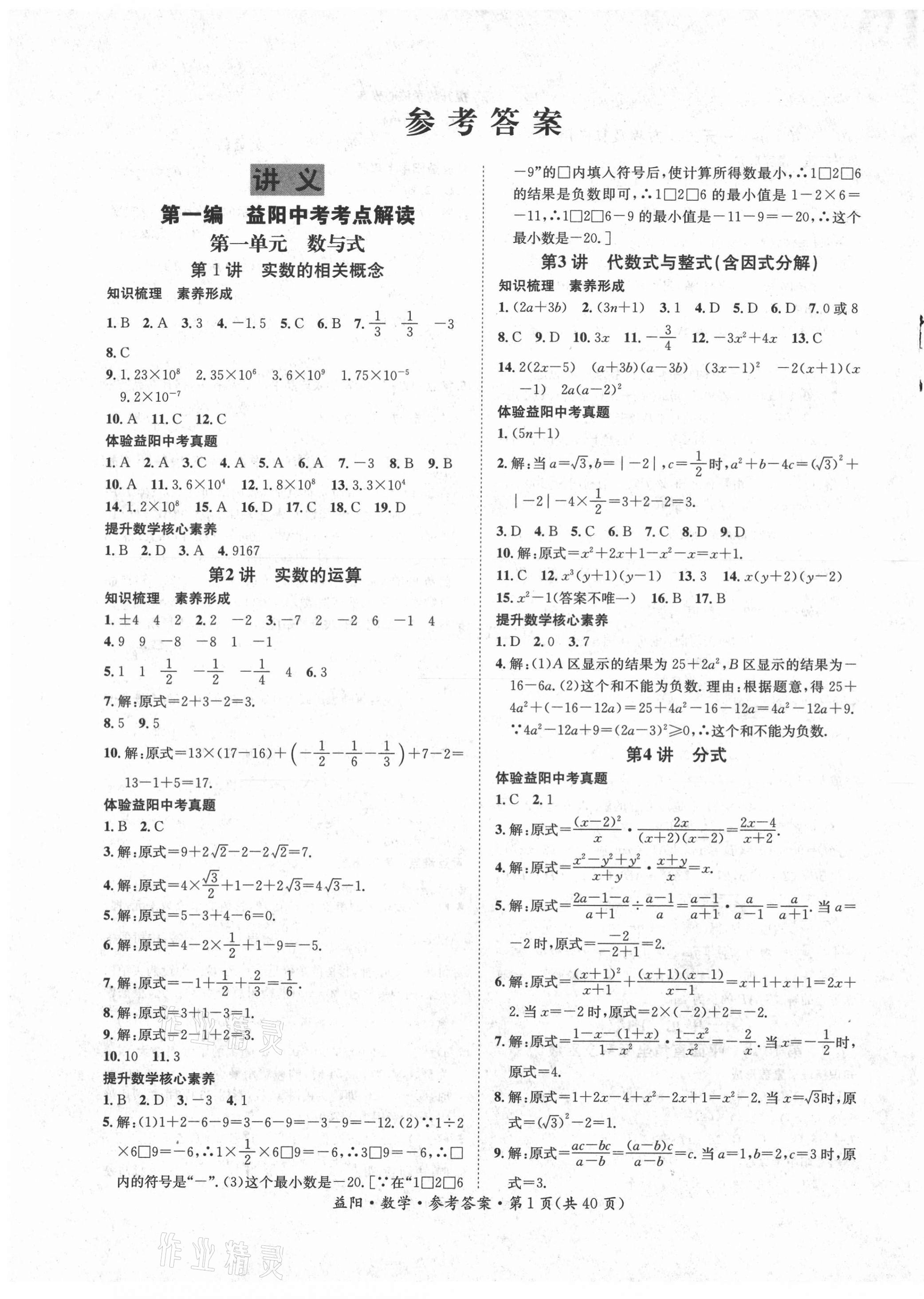 2021年国华考试中考总动员数学益阳专版 第1页