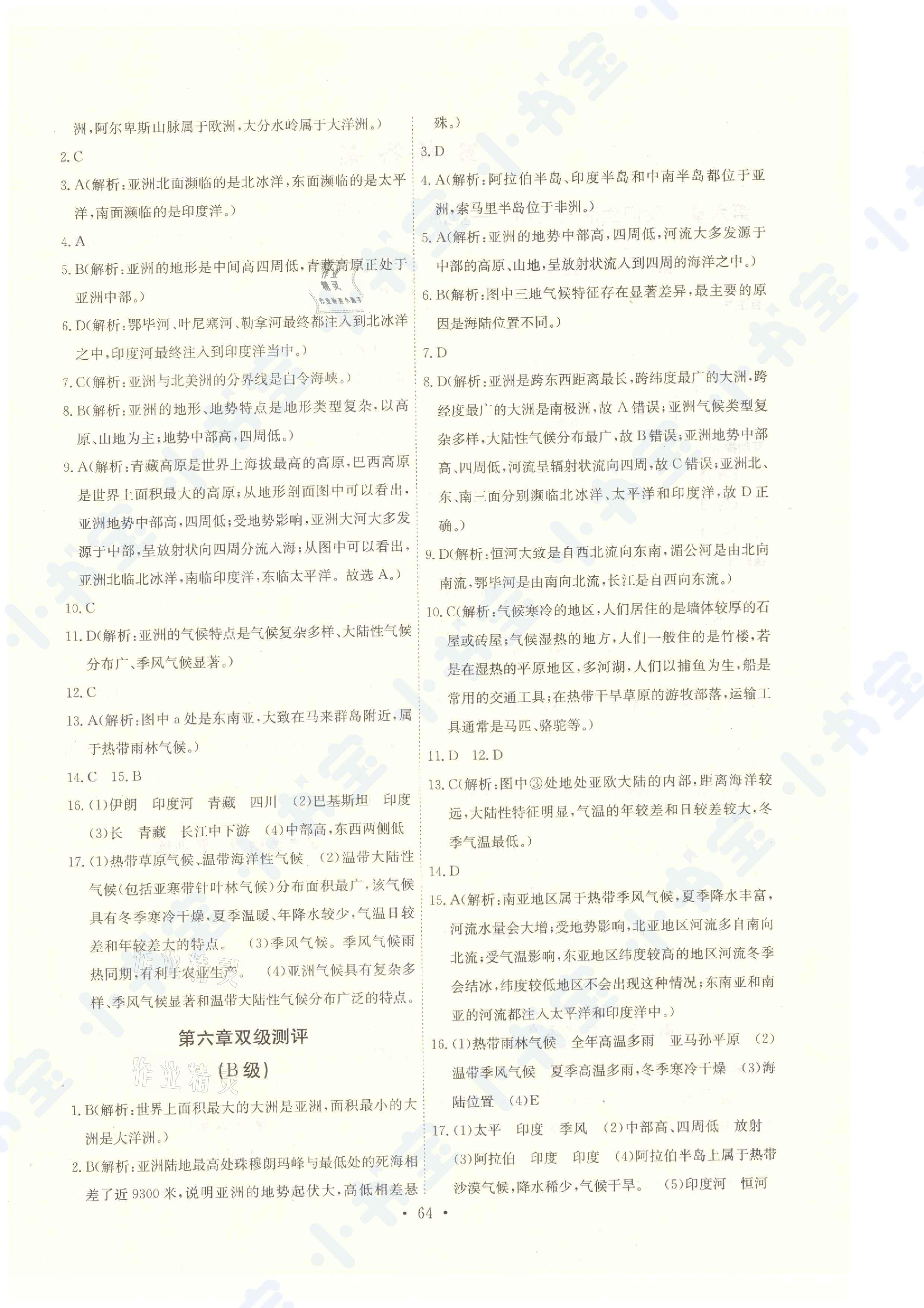 2021年长江全能学案同步练习册七年级地理下册人教版 参考答案第2页