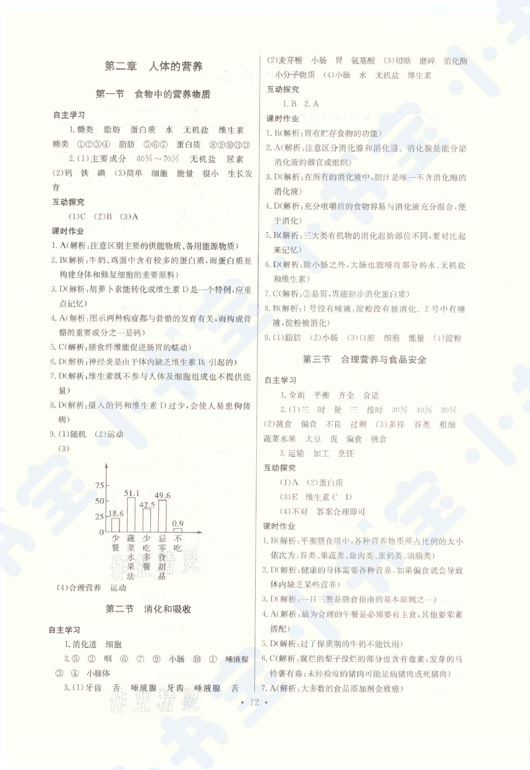 2021年长江全能学案同步练习册七年级生物下册人教版 第2页