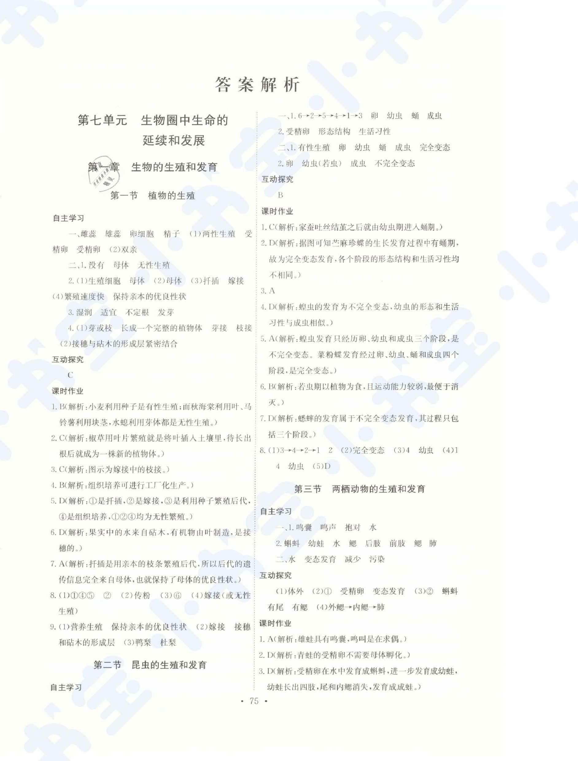 2021年长江全能学案同步练习册八年级生物下册人教版 第1页