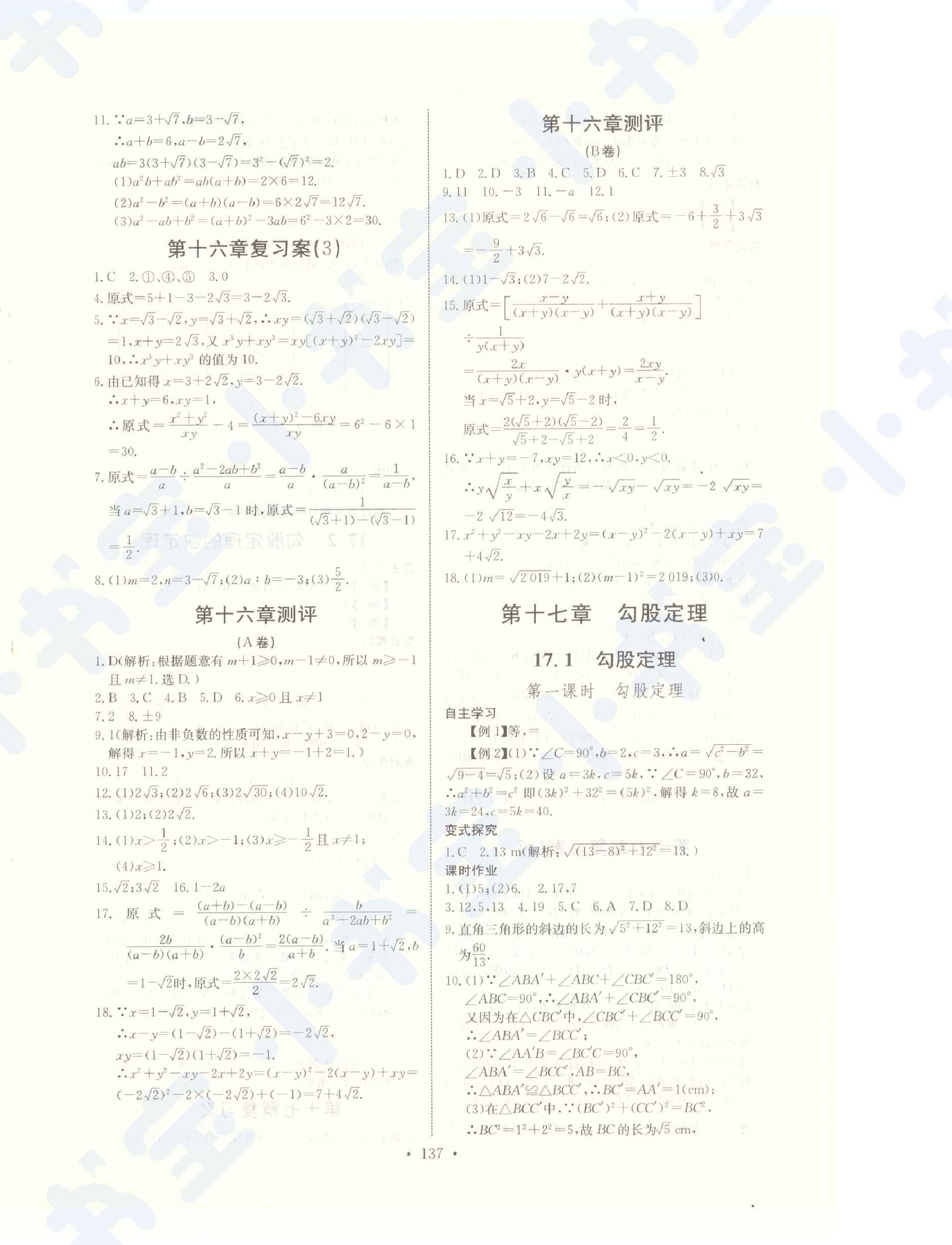 2021年长江全能学案同步练习册八年级数学下册人教版 参考答案第3页