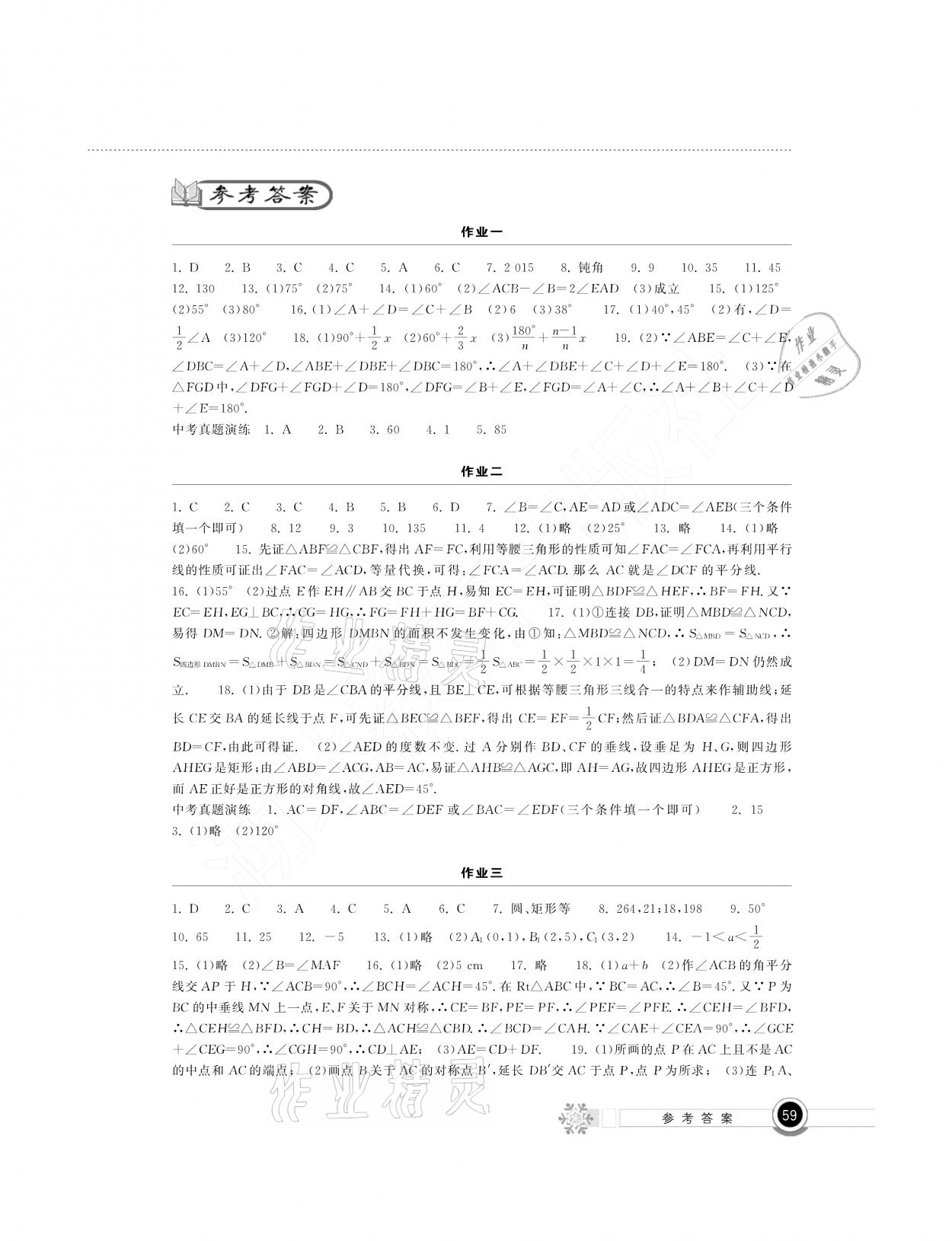 2021年长江作业本寒假作业八年级数学湖北教育出版社 参考答案第1页