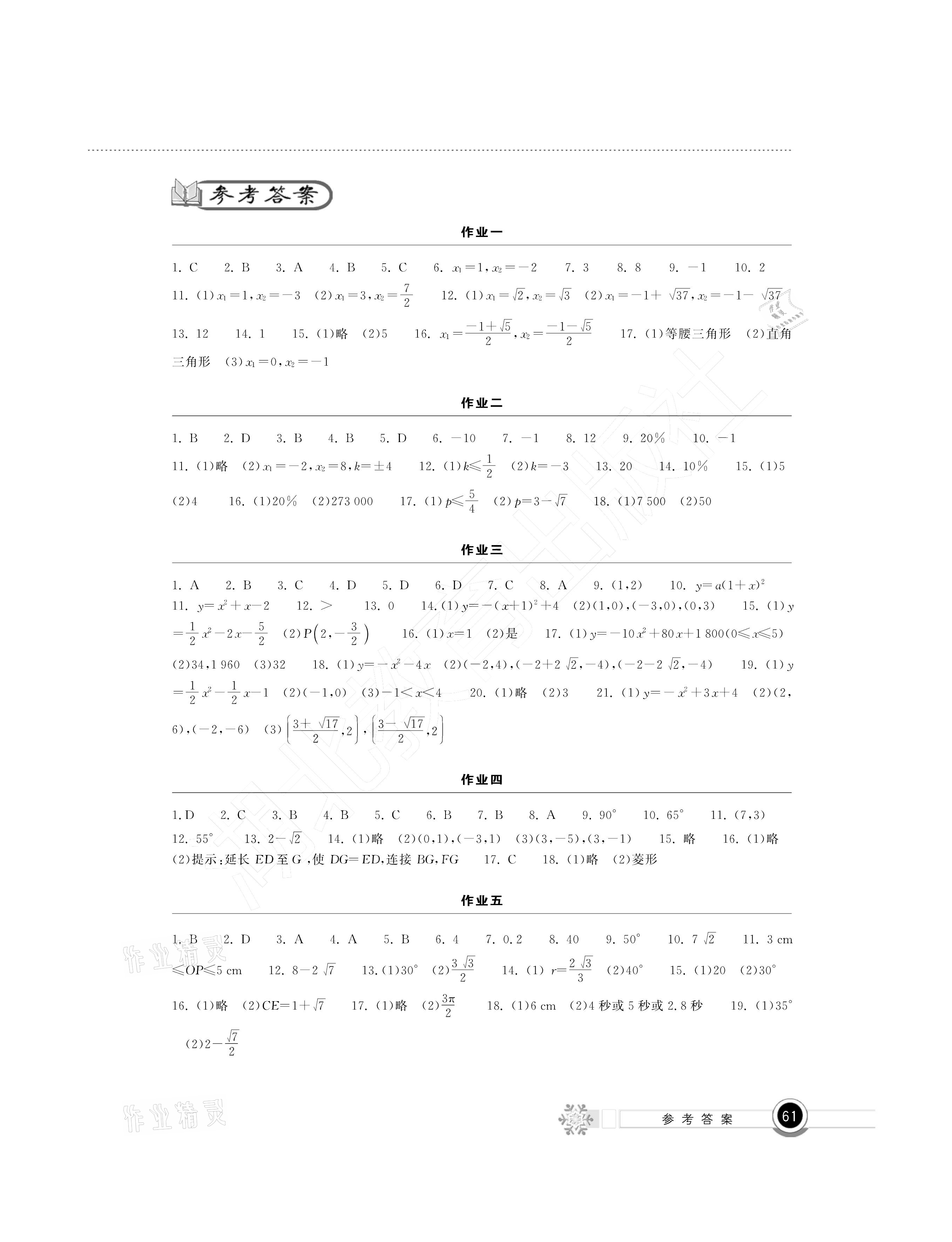 2021年長江作業(yè)本寒假作業(yè)九年級數(shù)學(xué)湖北教育出版社 參考答案第1頁