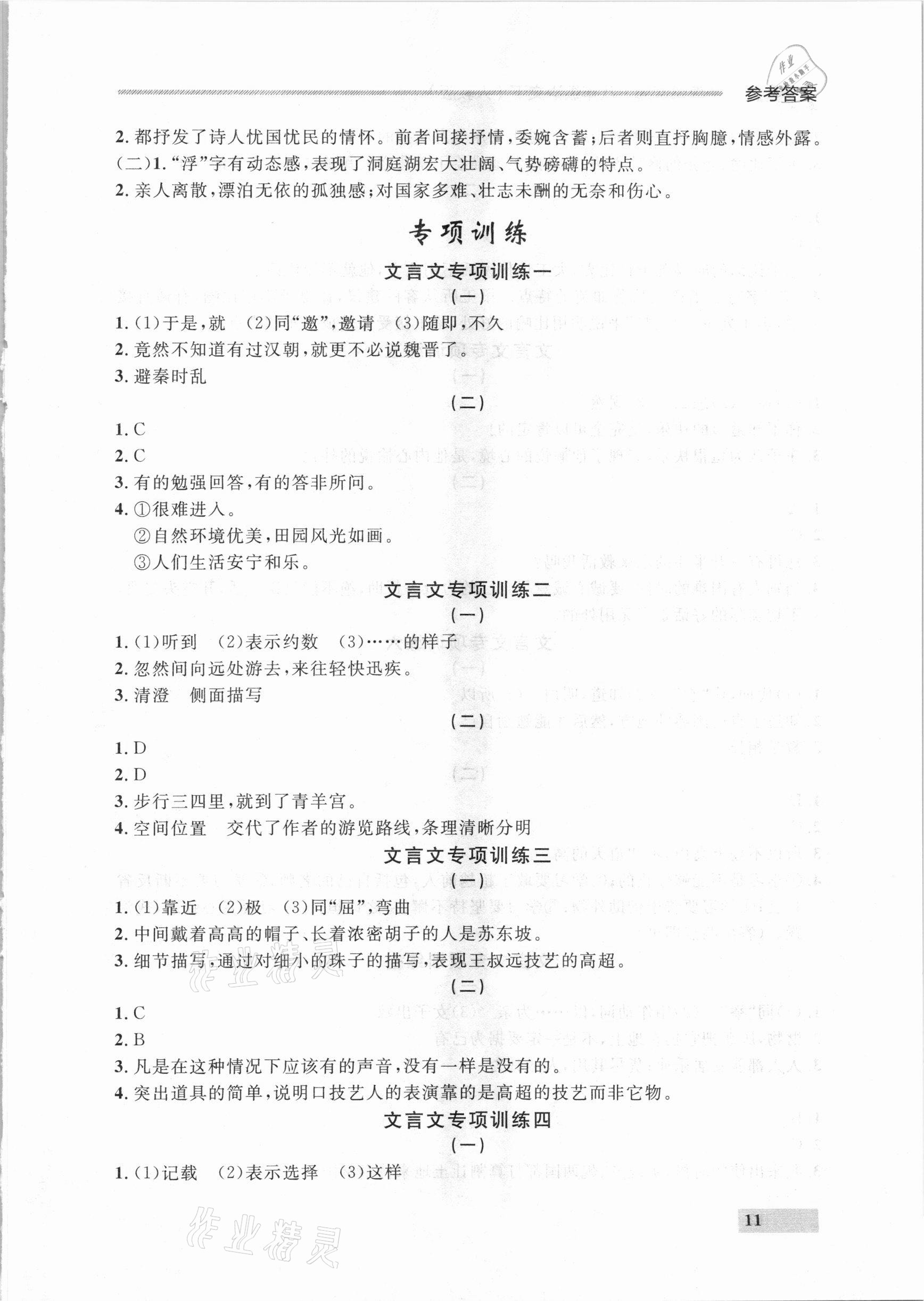 2021年點(diǎn)石成金金牌每課通八年級語文下冊人教版大連專版 參考答案第11頁