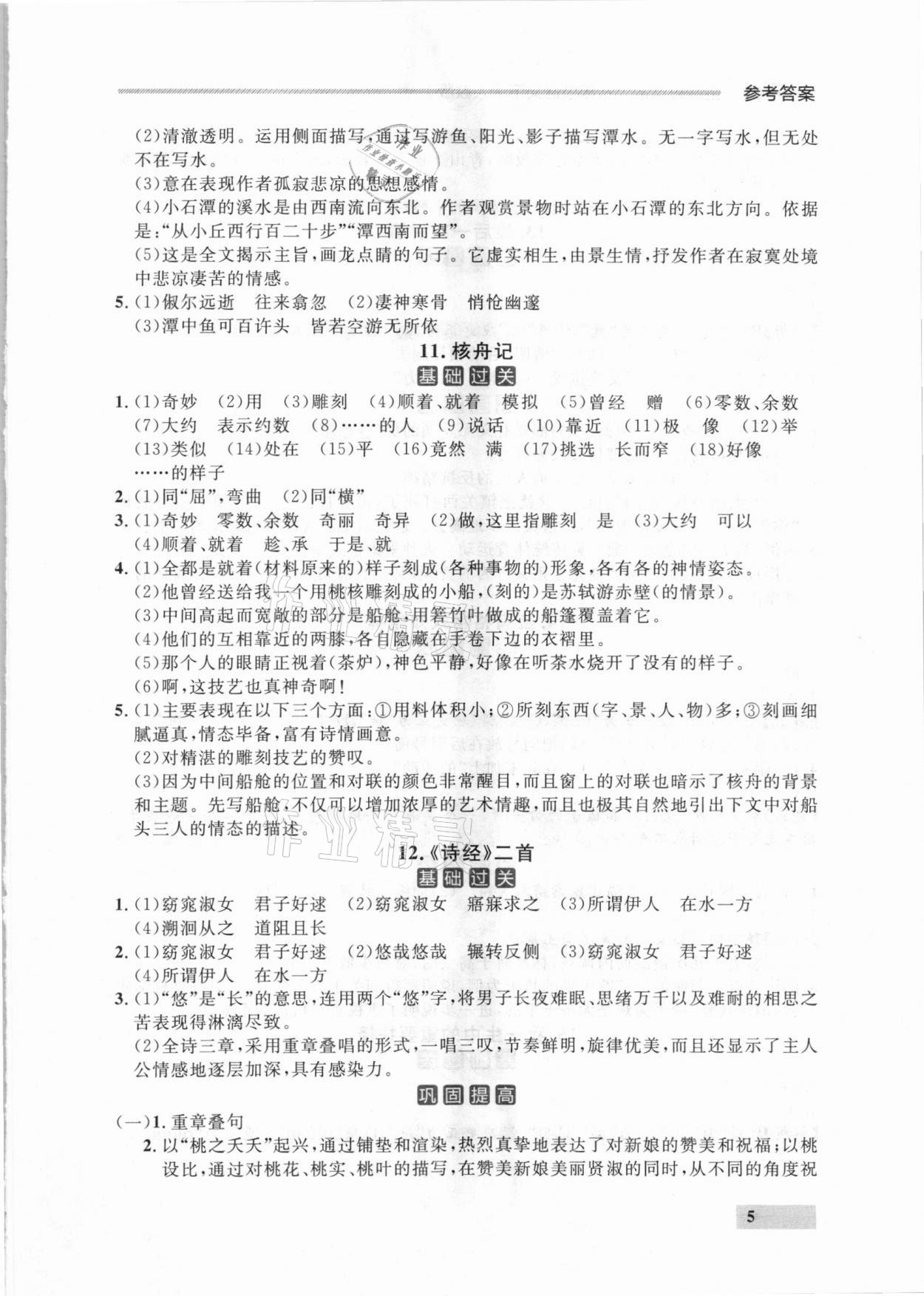 2021年點石成金金牌每課通八年級語文下冊人教版大連專版 參考答案第5頁