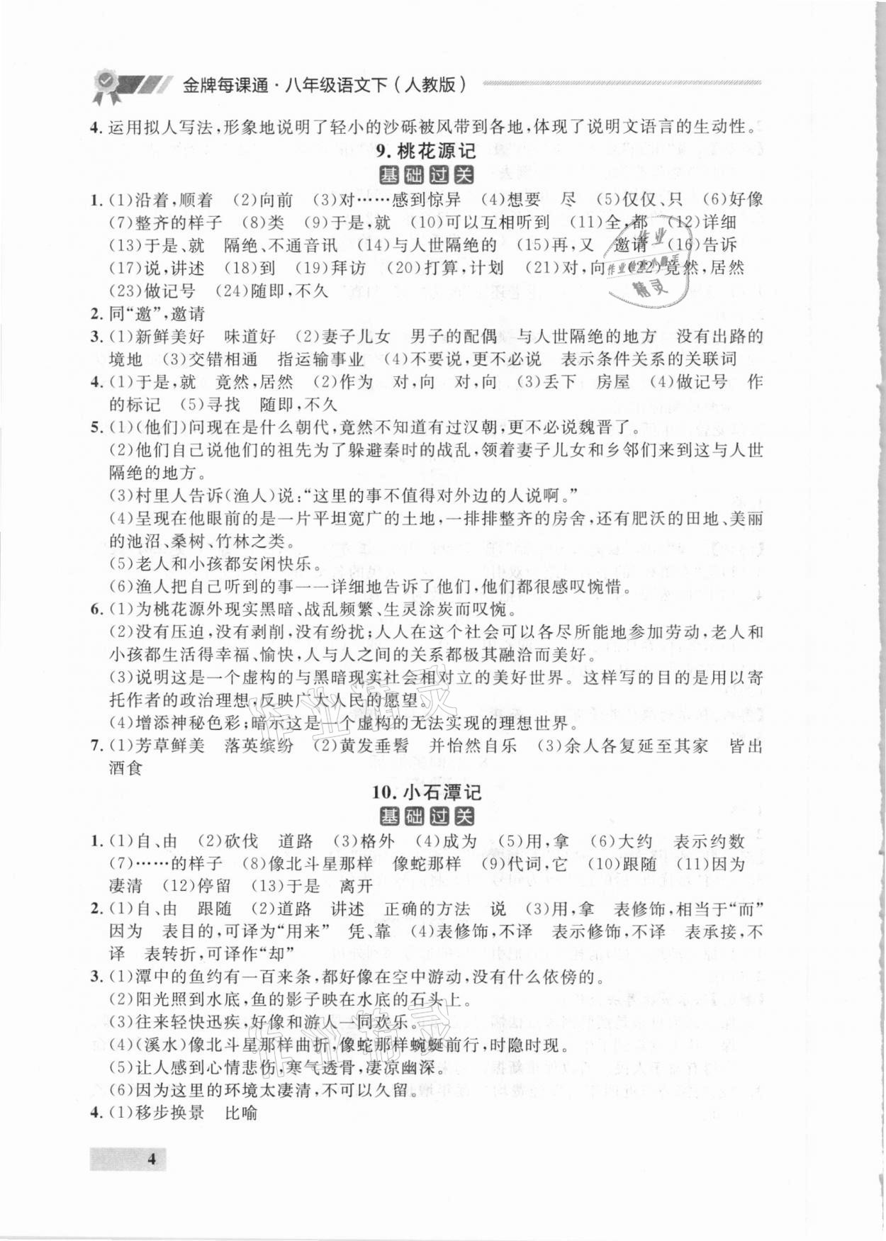 2021年點石成金金牌每課通八年級語文下冊人教版大連專版 參考答案第4頁