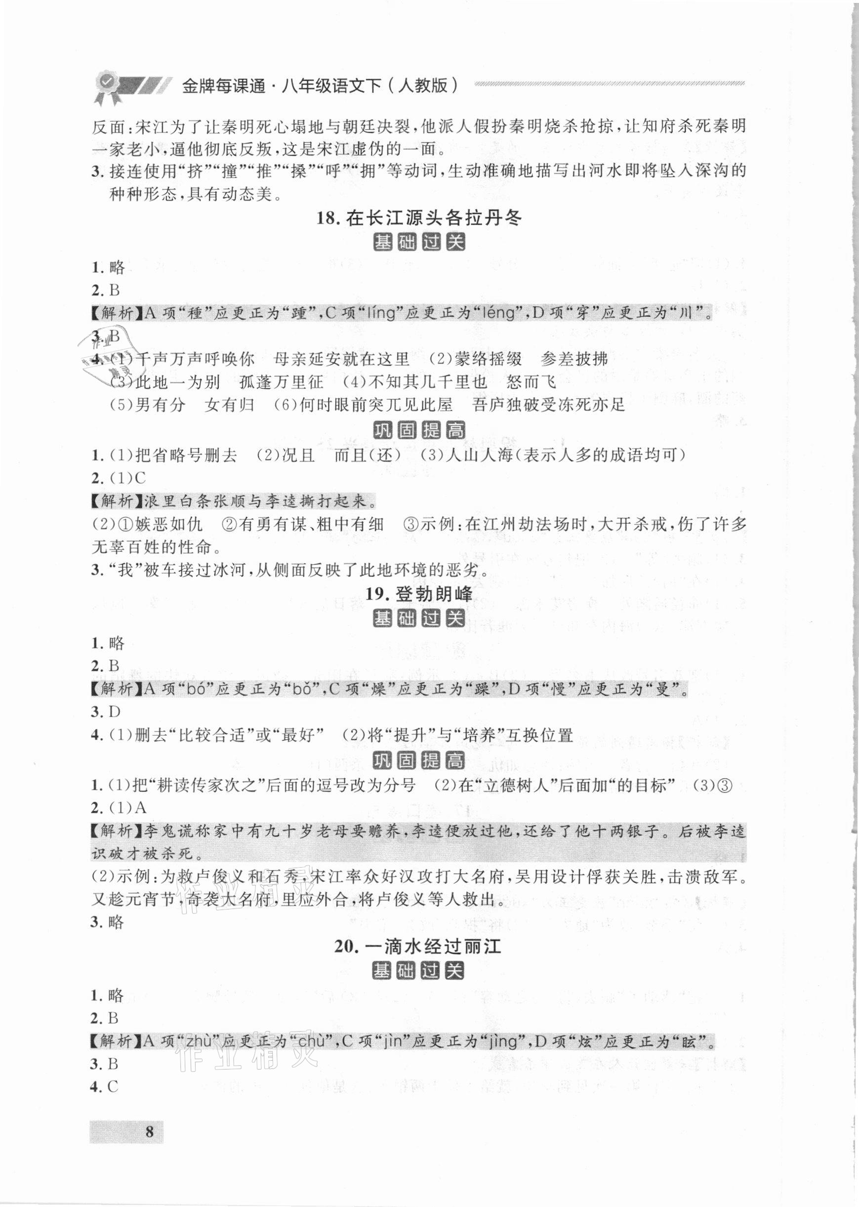 2021年点石成金金牌每课通八年级语文下册人教版大连专版 参考答案第8页