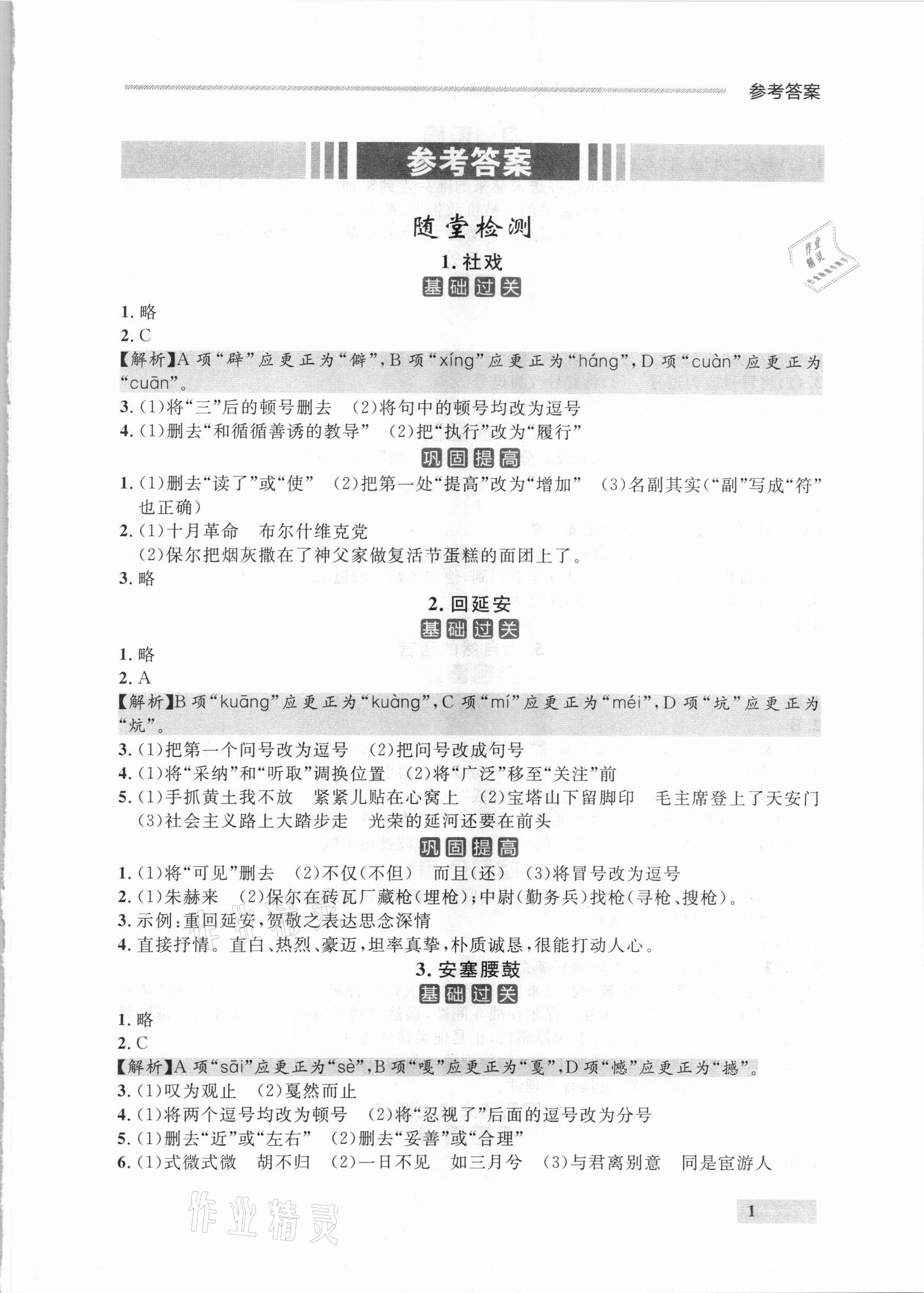 2021年點石成金金牌每課通八年級語文下冊人教版大連專版 參考答案第1頁