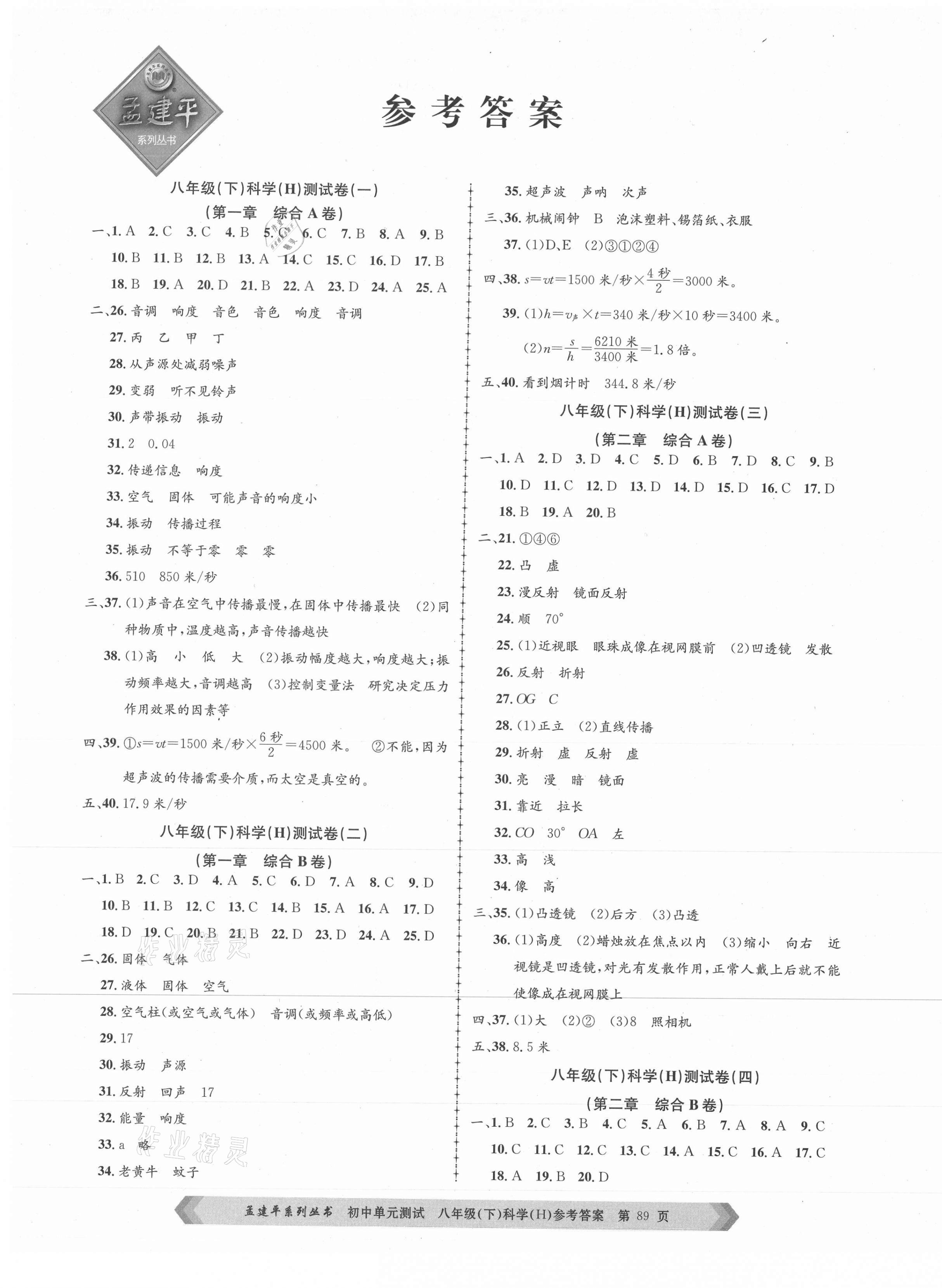 2021年孟建平單元測試八年級科學(xué)下冊華師大版 第1頁